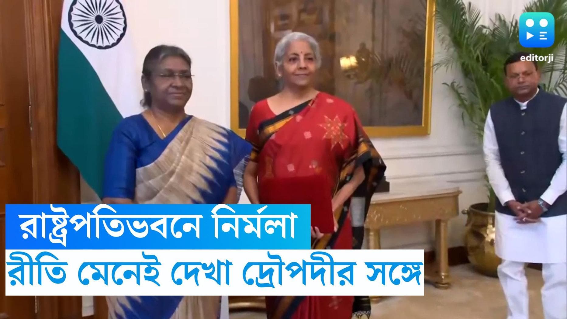 Union Budget 2023: বাজেট পেশ করার আগে রীতি মেনেই রাষ্ট্রপতিভবনে গেলেন নির্মলা সীতারামন
