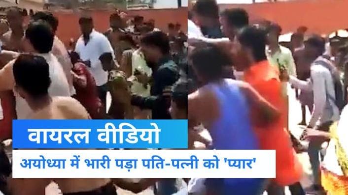 Ayodhya: गुहार लगाती रही पत्नी... होती रही पति की पिटाई, अयोध्या में राम की पैड़ी पर 'KISS कांड'