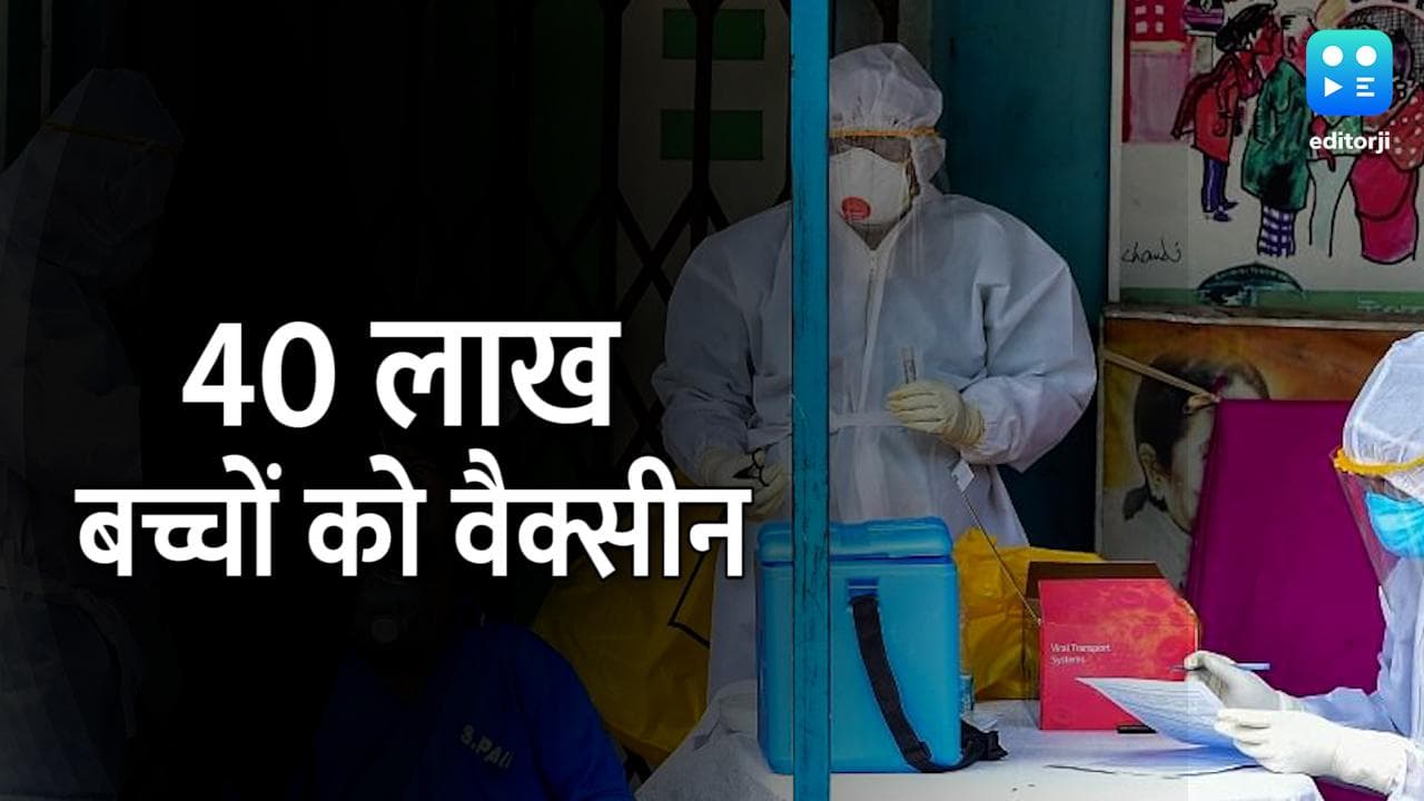पहले दिन 40 लाख बच्चों को लगी वैक्सीन, PM Modi और स्वास्थ्य मंत्री बोले- वेल डन यंग इंडिया!