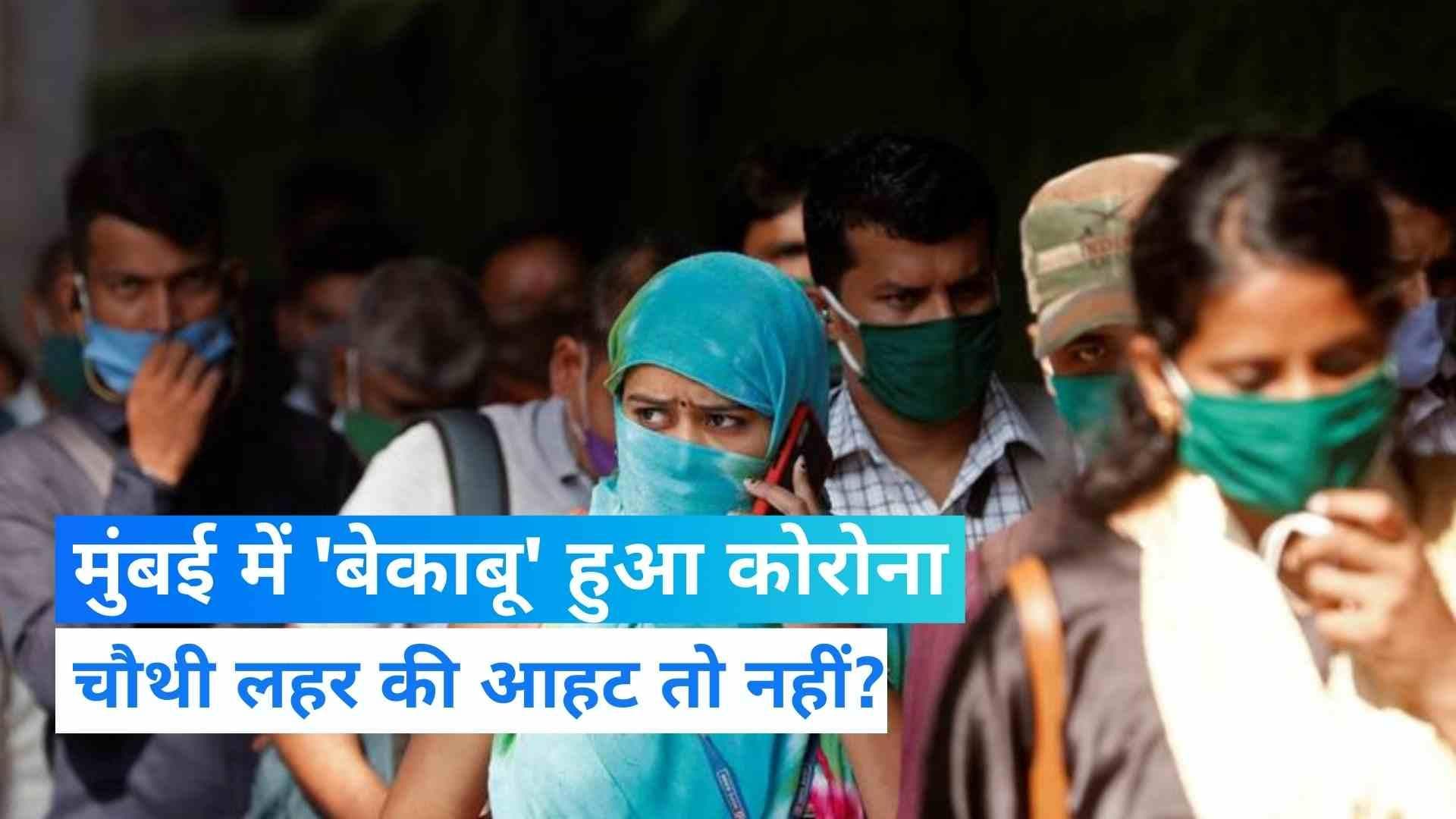 Corona Update: महाराष्ट्र में लगातार तीसरे दिन 4 हजार से ज्यादा केस, दिल्ली में भी हजार के ऊपर ग्राफ