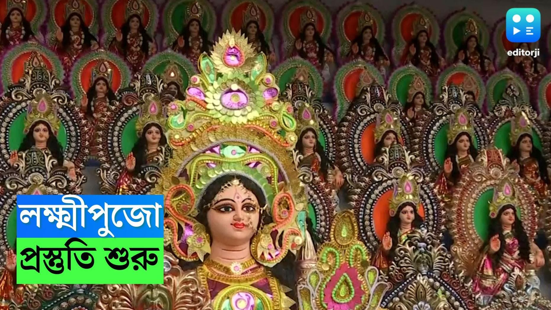 Kojagari Lakshmi Puja: এ বছরের কোজাগরী লক্ষ্মী পুজোর নির্ঘণ্ট, জানুন কবে কখন আরাধনা হবে দেবীর