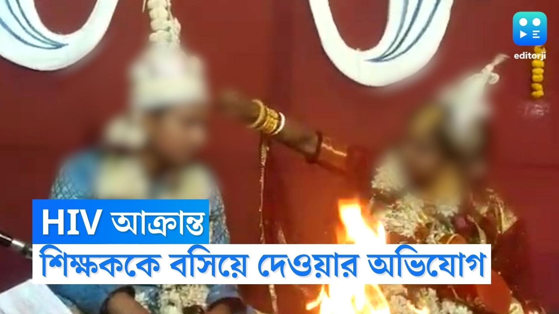 HIV Teacher : বিয়ের পরেই, HIV পজিটিভ শিক্ষককে বসিয়ে দেওয়ার অভিযোগ কলকাতার এক স্কুলের বিরুদ্ধে
