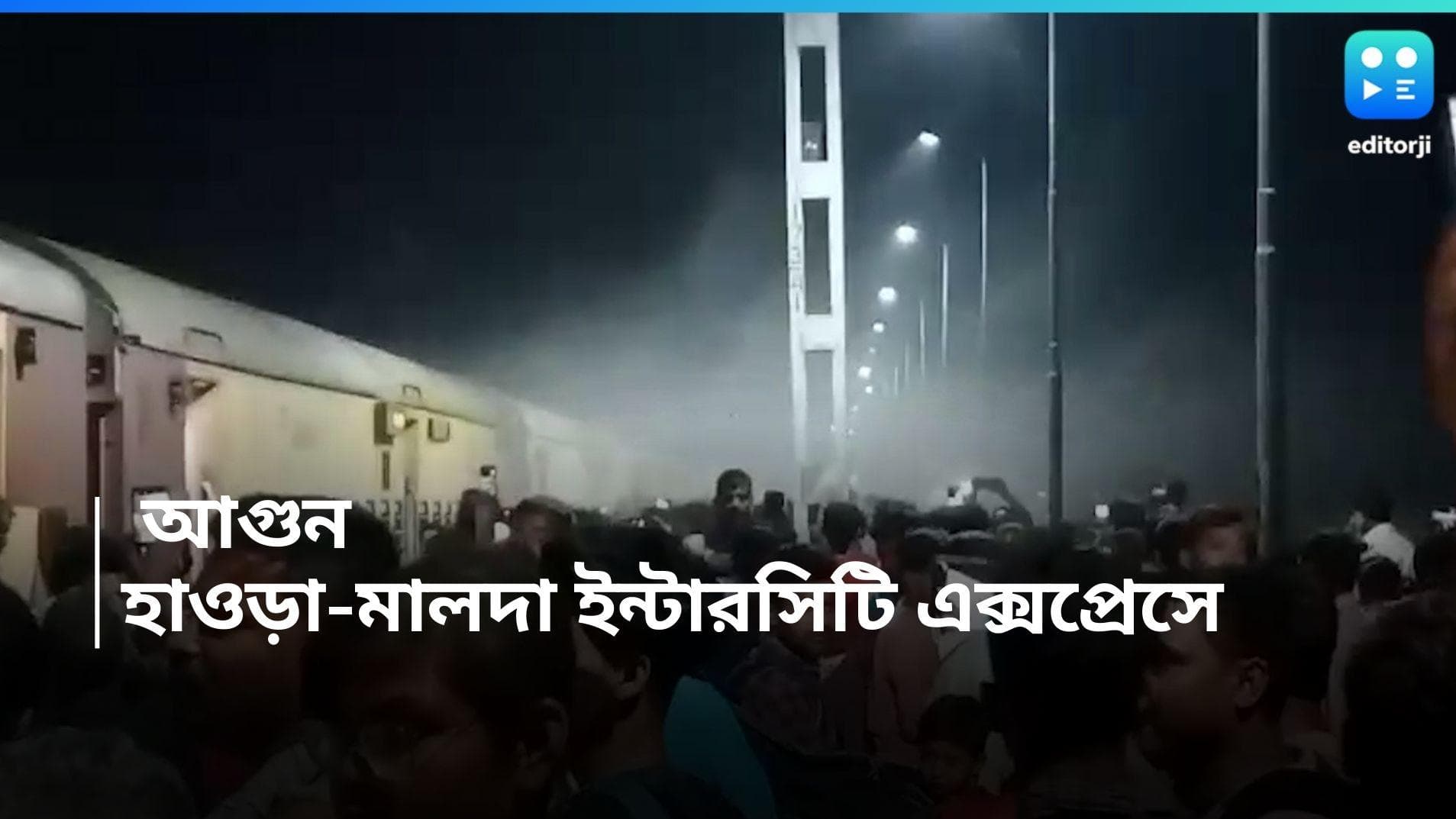 Intercity Express: হাওড়া-মালদা ইন্টারসিটি এক্সপ্রেসে ভয়াবহ আগুন, স্টপেজ ছাড়াই দাঁড়িয়ে পড়েছিল ট্রেন !