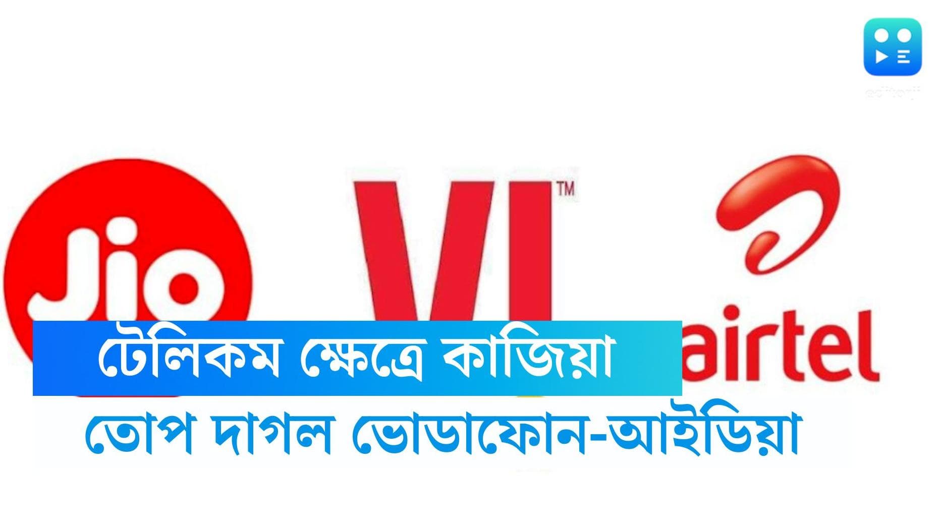 Vodafone-Jio-Airtel:টেলিকম ক্ষেত্রের কাজিয়া প্রকাশ্যে, জিও এবং এয়ারটেলের বিরুদ্ধে গুরুতর অভিযোগ ভোডাফোনের