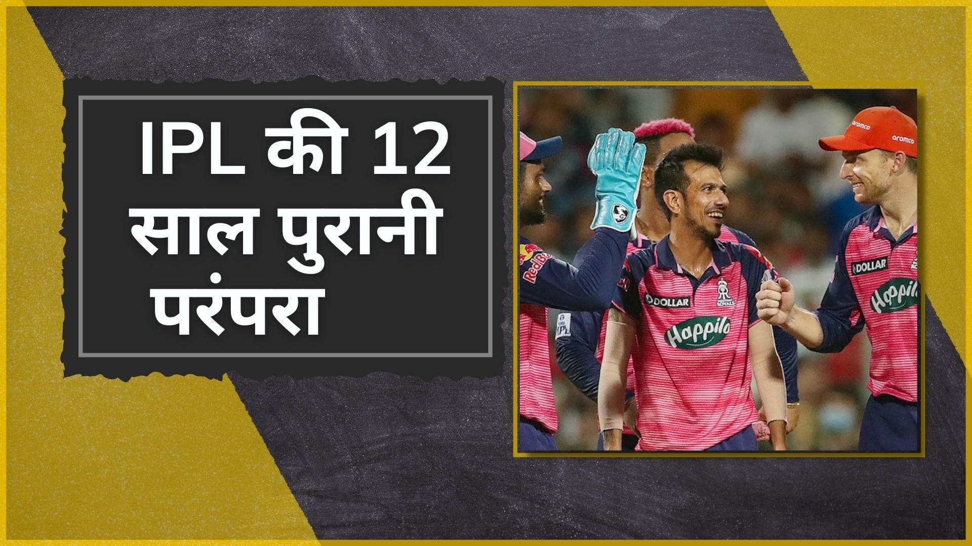 IPL 2022 : राजस्थान ने बैंगलोर को हराकर बनाई रखी 12 साल पुरानी परंपरा 