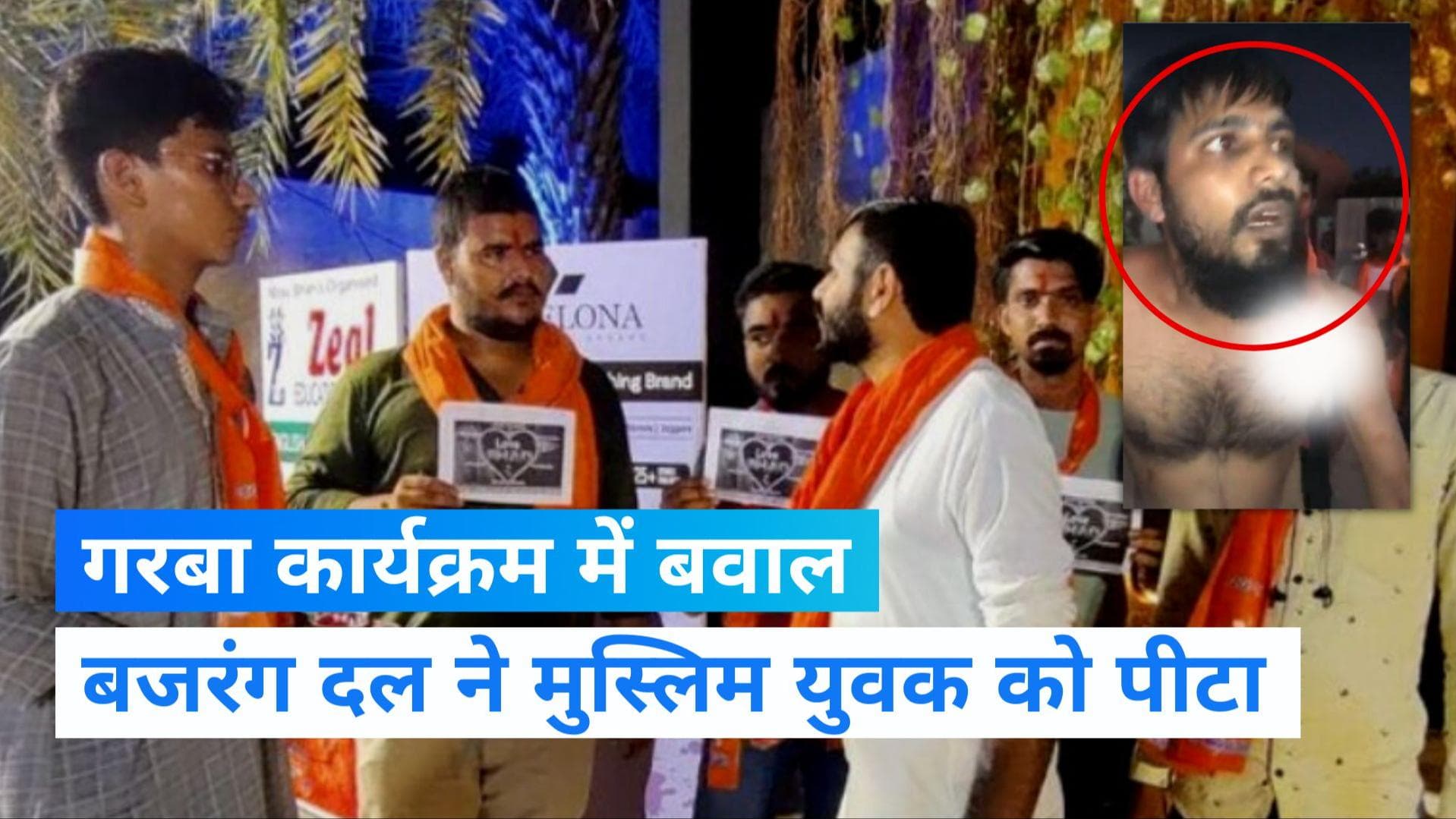 Gujarat News: अहमदाबाद में गरबा के दौरान मुस्लिम युवक की पिटाई, बजरंग दल ने किया हंगामा