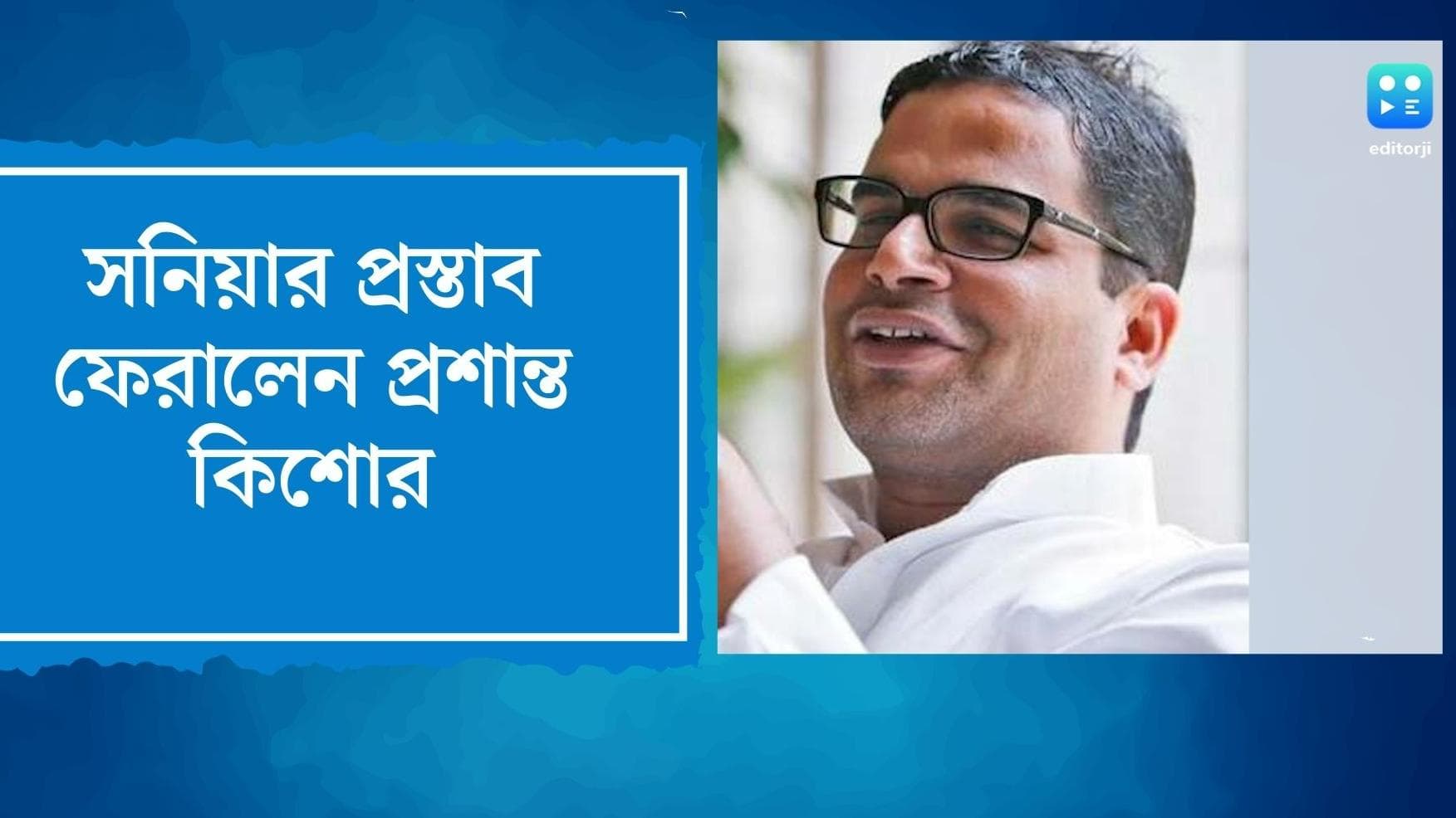 Prasant Kishor On Congress : এবারও অধরা পিকে, সনিয়ার প্রস্তাব ফেরালেন ভোটকুশলী প্রশান্ত কিশোর