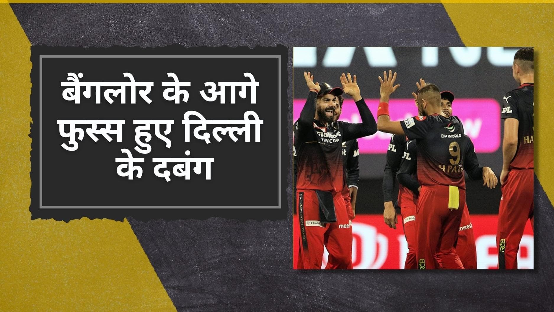 IPL 2022 DC vs RCB: बैंगलोर ने चखा सीजन की चौथी जीत का स्वाद, Dinesh Karthik और Hazlewood रहे हीरो