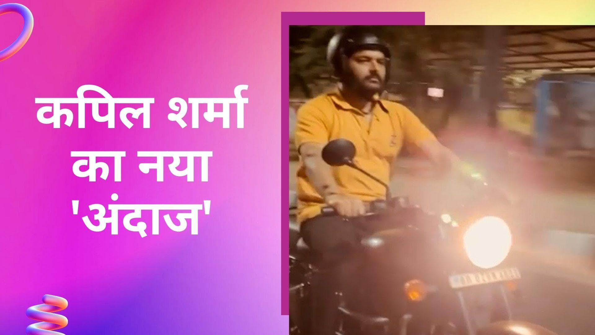 सुबह 5 बजे सड़कों पर बुलेट दैड़ाते नजर आए Kapil Sharma, फैंस हुए हैरान 