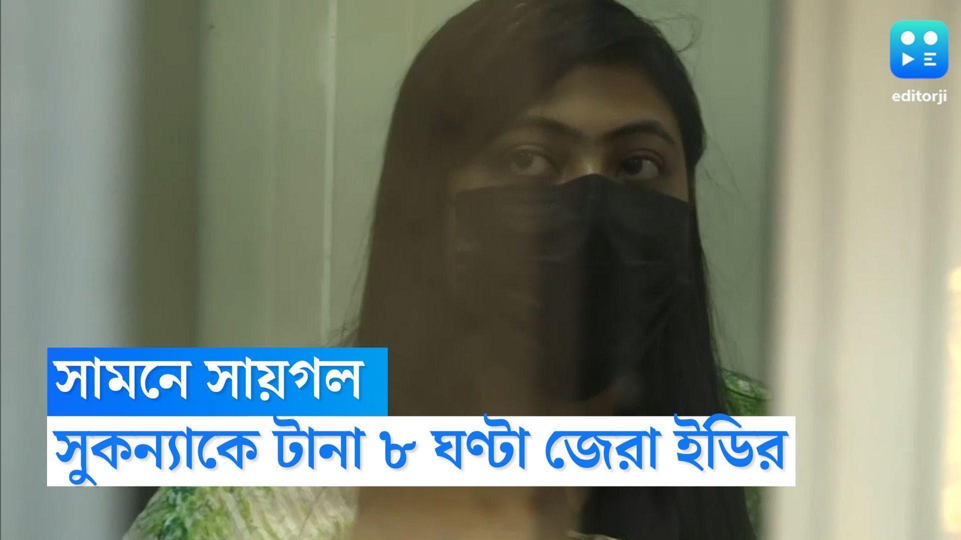 Sukanya Mondal : সামনে সায়গল, অনুব্রত-কন্যা সুকন্যা মণ্ডলকে দীর্ঘ আট ঘণ্টা জেরা ইডির