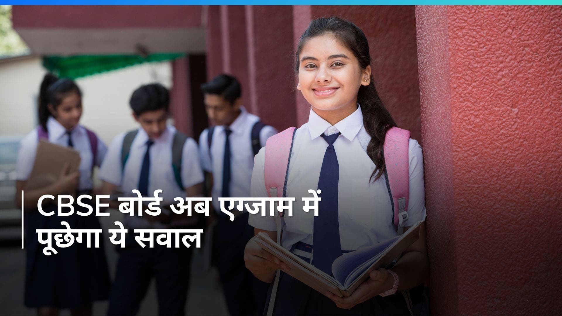 CBSE Exam Pattern: खबर है खास जो कराएगी आपको पास....सीबीएसई ने बदल दिया एग्जाम पैटर्न