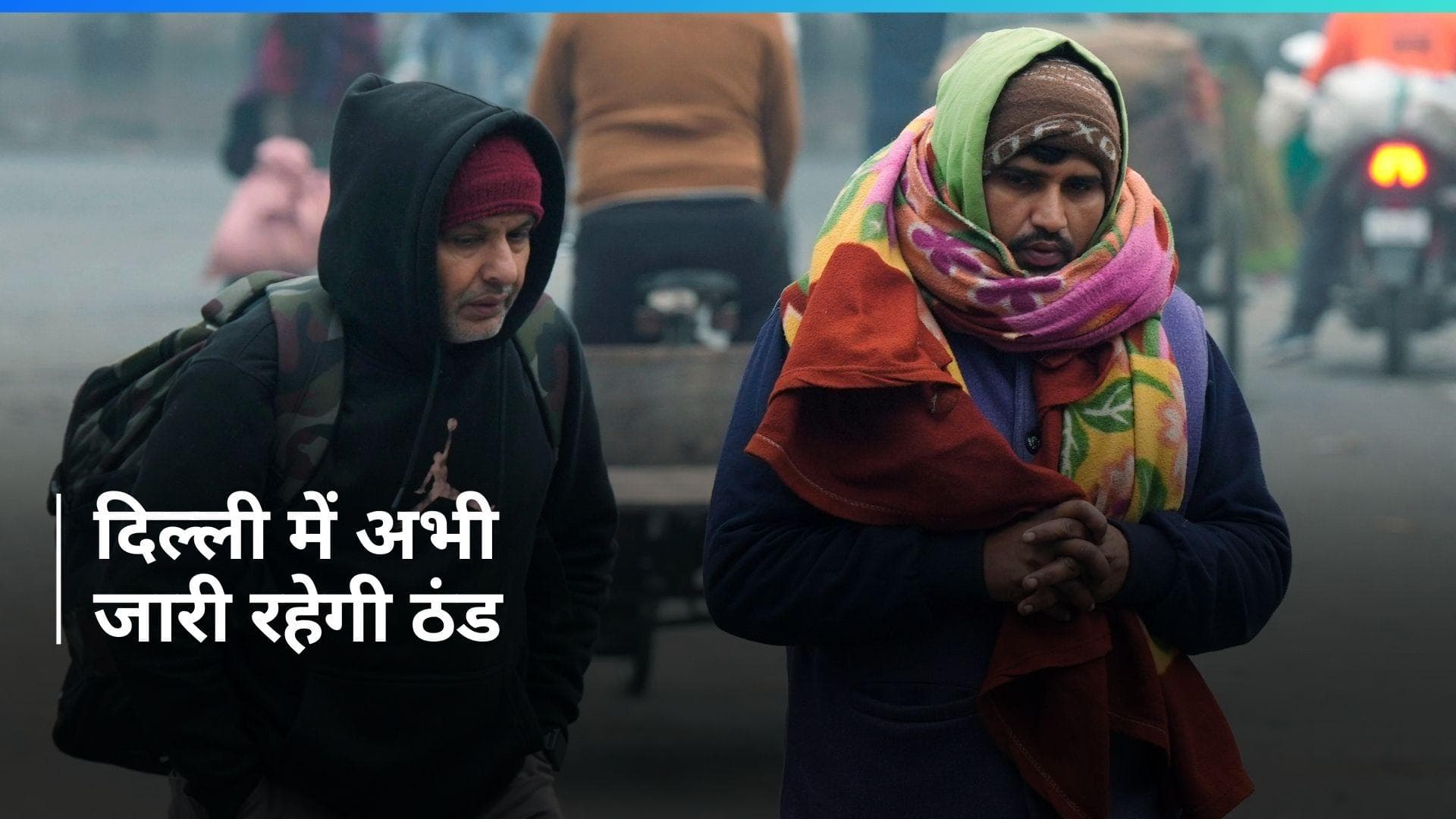 Delhi Weather Update: दिल्ली में फिर बढ़ेगी ठंड, दिन में धूप और रात में बर्फीली हवाएं, जानें अपडेट
