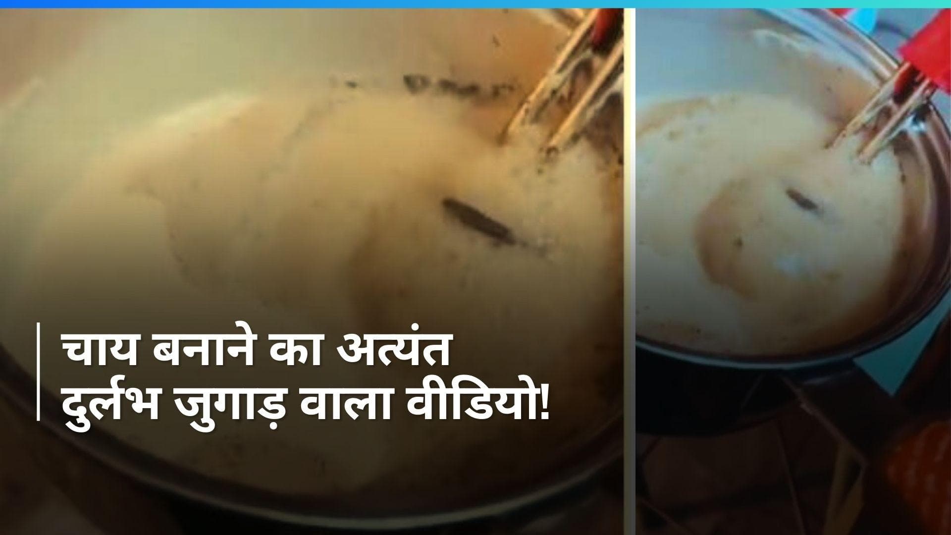 Viral Video: कभी पानी गर्म करने वाली रॉड से बनाई है चाय? वीडियो देख नहीं रोक पाएंगे हंसी