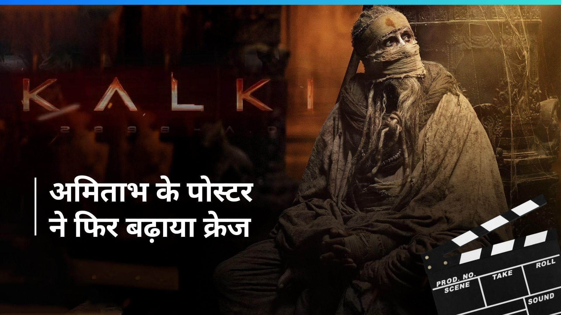 Kalki 2898 AD: Amitabh Bachchan का नया पोस्टर आया सामने, मेकर्स देने वाले हैं बड़ा सरप्राइज