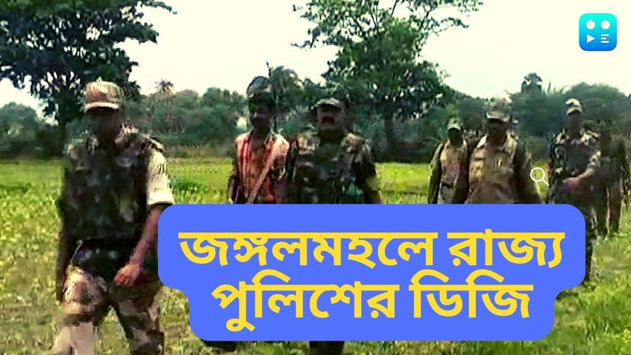 Jangal Mahal News: জঙ্গলমহলে হাই অ্য়ালার্ট, পরিস্থিতি খতিয়ে দেখতে জেলা পরিদর্শনে রাজ্য পুলিশের ডিজি