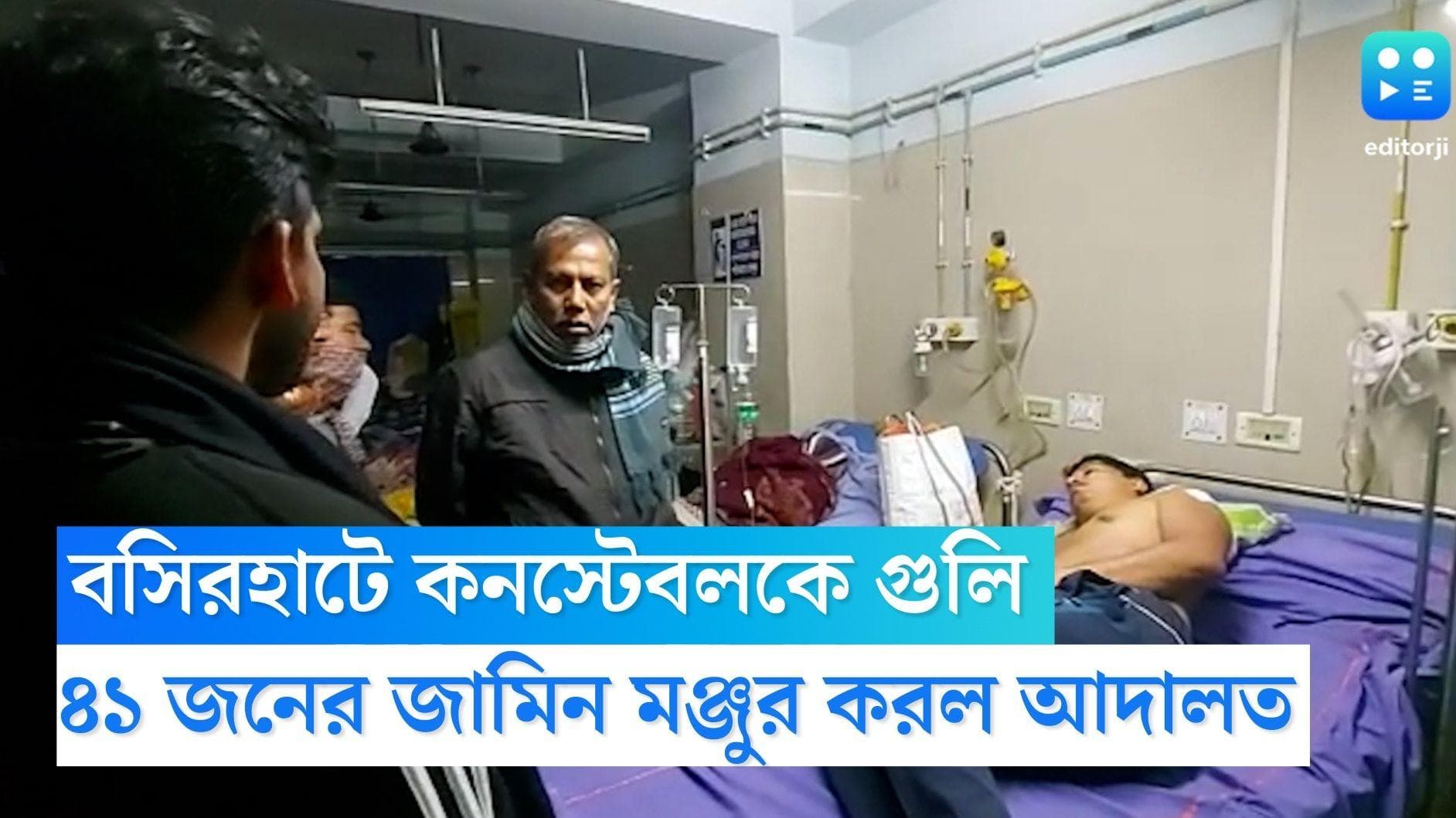 Basirhat TMC inner clash : বসিরহাটে কনস্টেবলকে গুলি চালানোর ঘটনায় ৪১ জনের জামিন মঞ্জুর করল আদালত