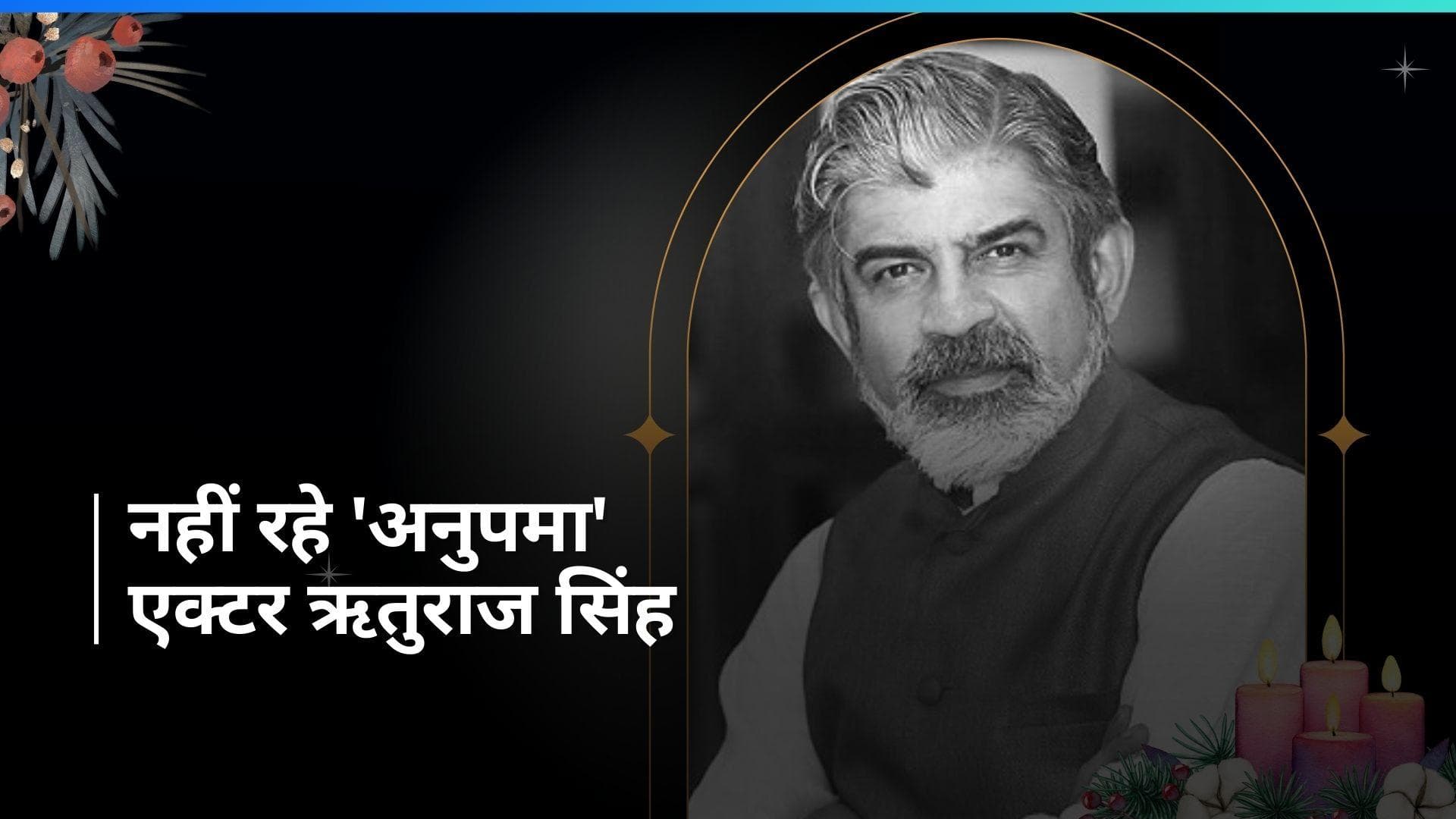 टीवी एक्टर Rituraj Singh का कार्डियक अरेस्ट से हुआ निधन, 'बद्रीनाथ की दुल्हनिया' में आए थे नजर