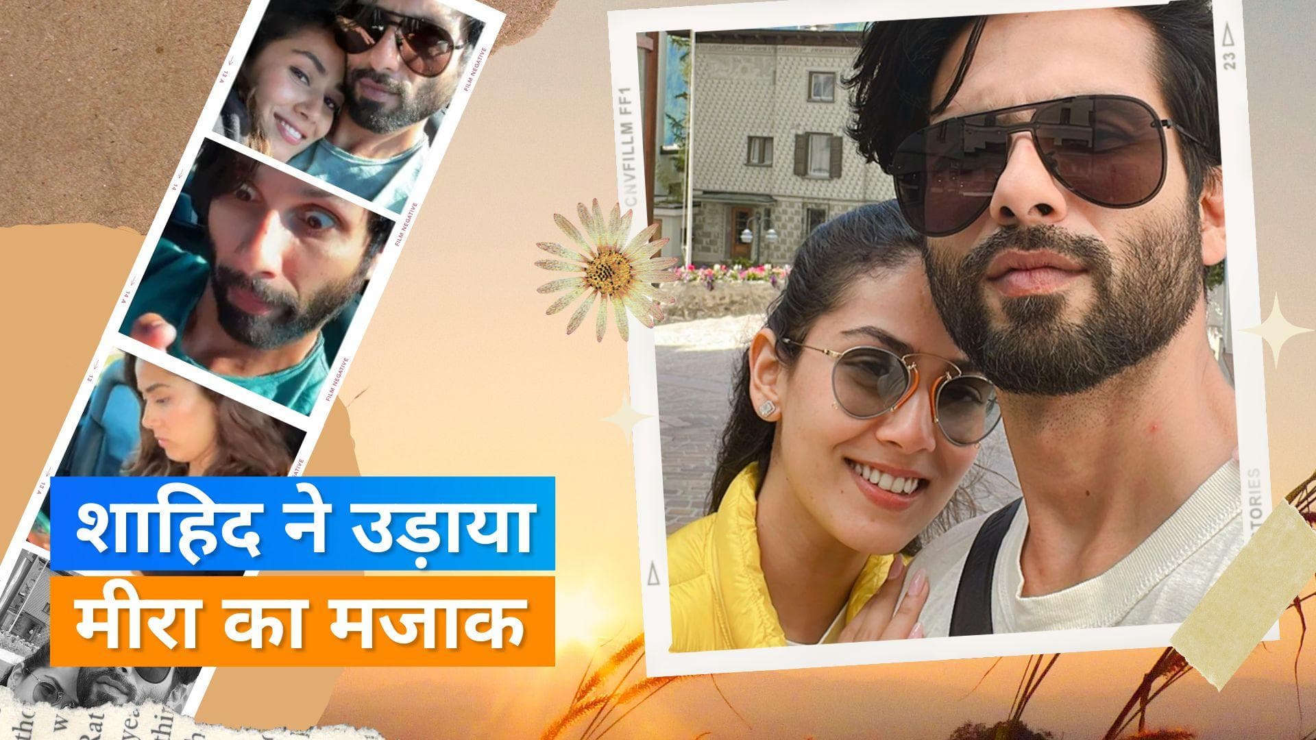 Shahid Kapoor ने वाइफ मीरा राजपूत का उड़ाया मजाक, शेयर की वीडियो