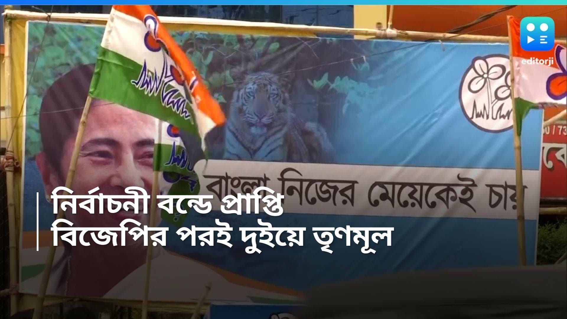 TMC : ২০২১-এ বিধানসভা জয়ের পর তৃণমূলের নির্বাচনী বন্ডের পরিমাণ বাড়ে প্রায় দ্বিগুণ ! 