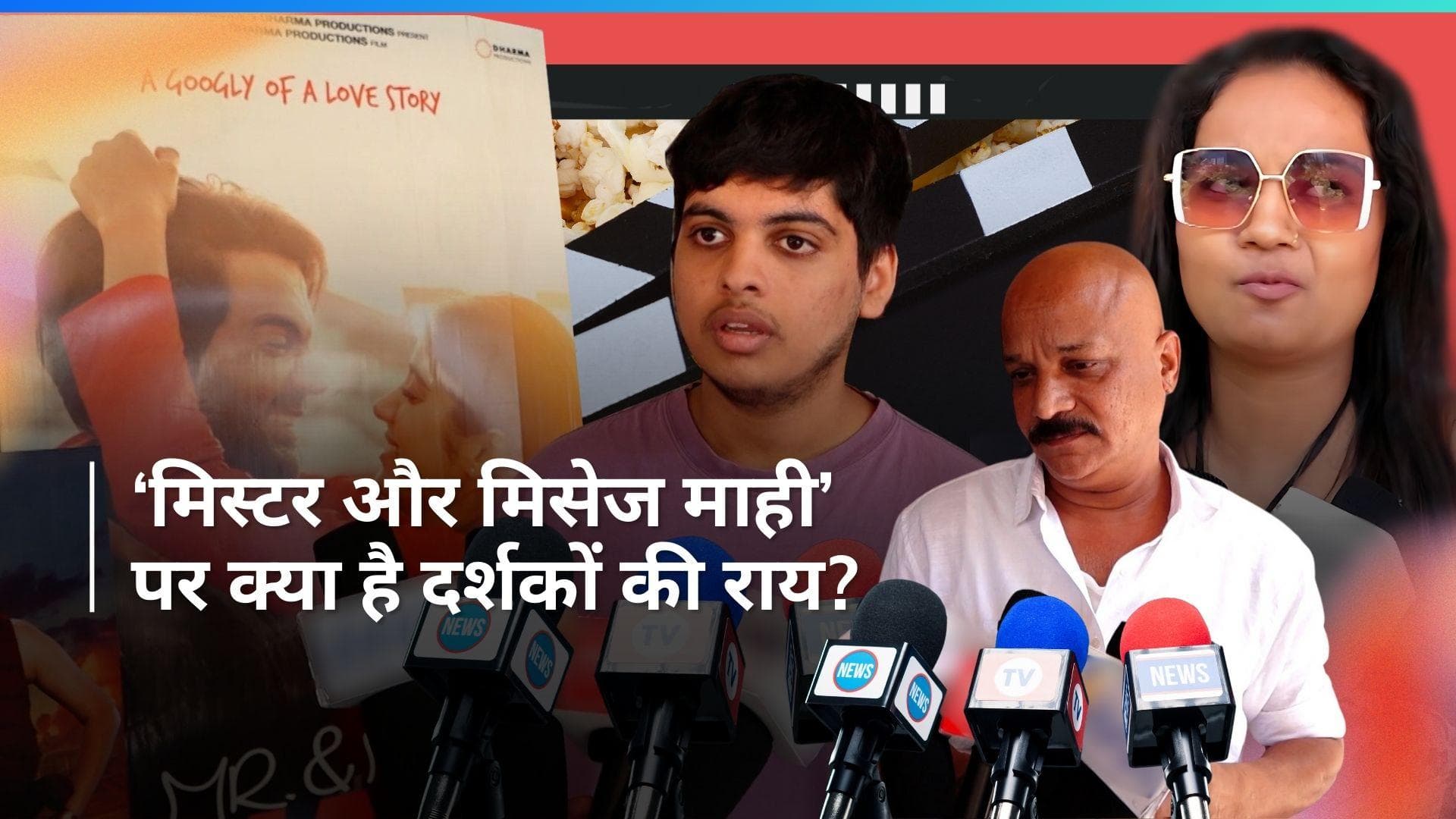 Film Review: 'Mr. & Mrs. Mahi' हुई रिलीज, जानिए लोगों को कैसी लगी ये फिल्म 