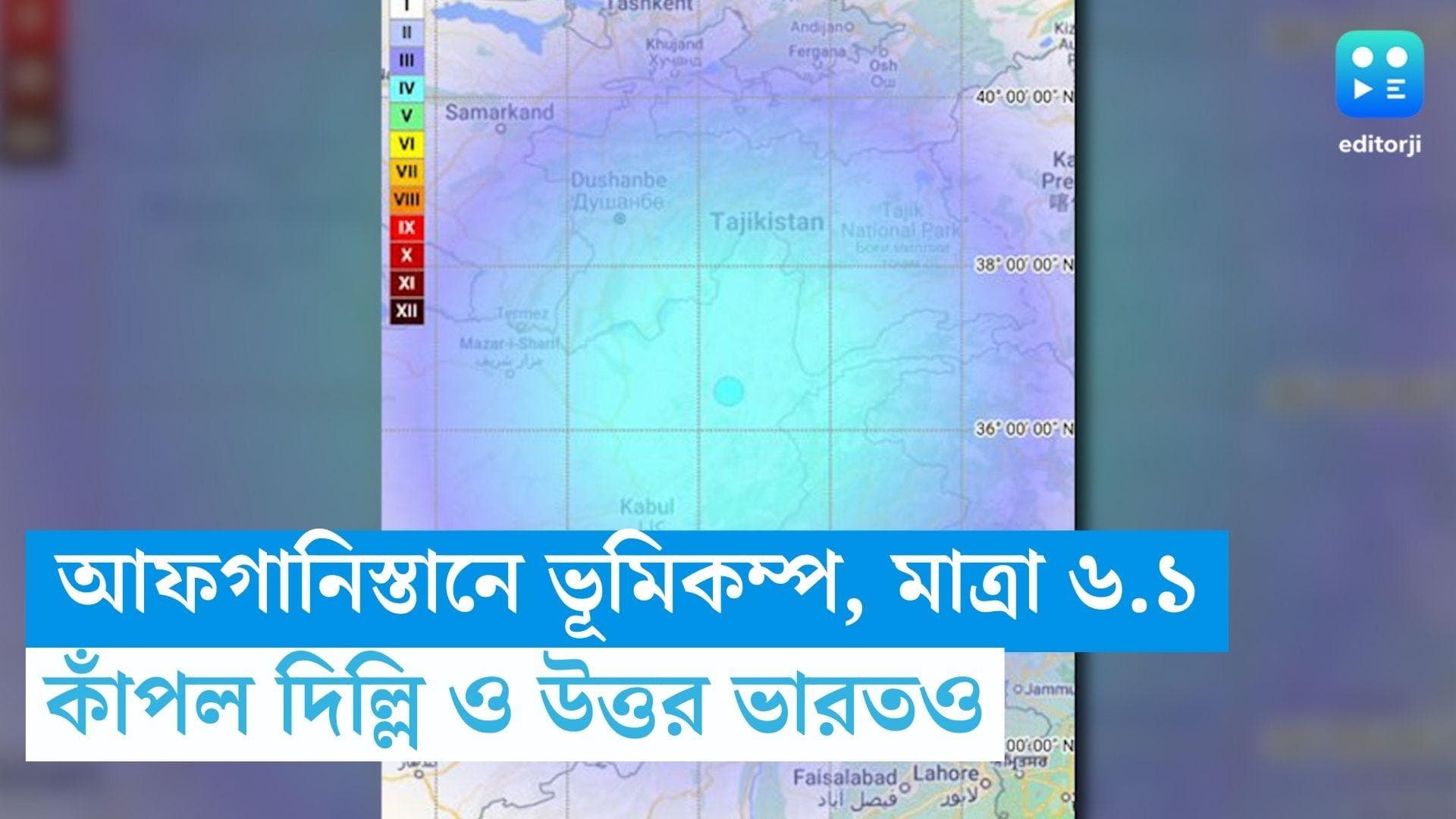 Earthquake in Delhi NCR: আফগানিস্তানে ভূমিকম্প, কাঁপল দিল্লি ও উত্তর ভারত, কম্পনের মাত্রা ৬.১