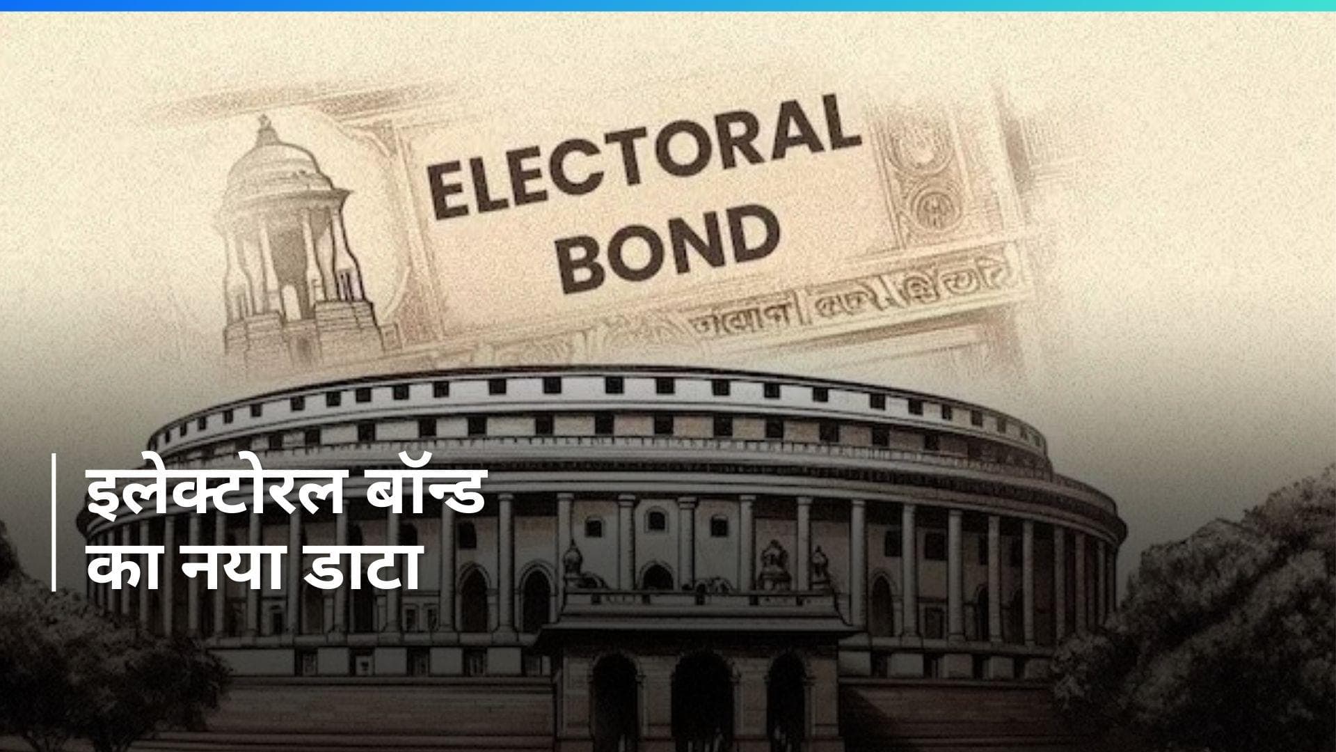 Electoral Bond से BJP को मिले 6,986 करोड़ रुपये, दूसरे नंबर पर TMC, DMK के लिए फ्यूचर गेमिंग टॉप डोनर