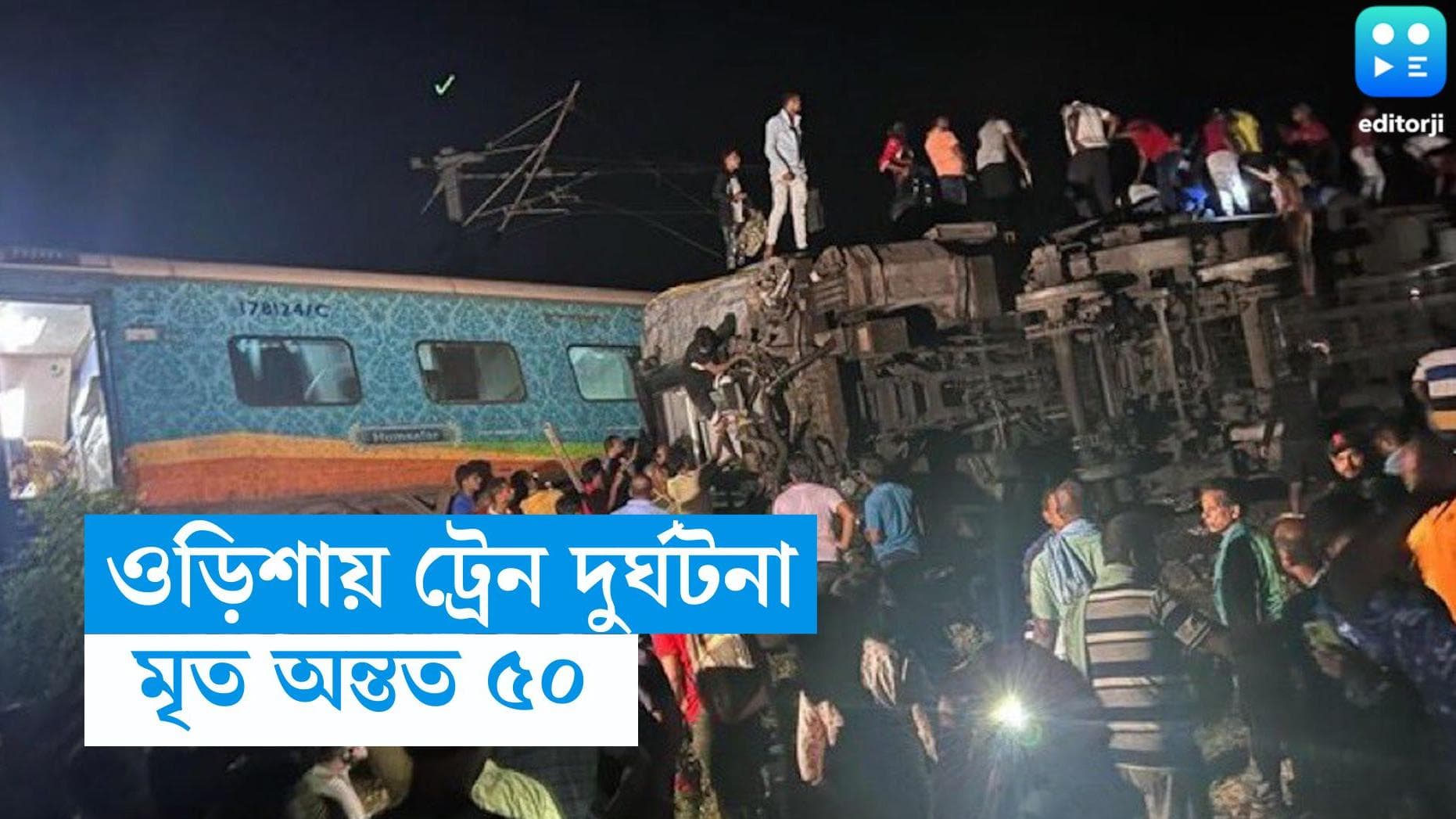 Coromondel Express Accident: করমণ্ডল এক্সপ্রেস দুর্ঘটনায় মৃত অন্তত ৫০, আহত ১৭৯, বাড়তে পারে মৃতের সংখ্যা