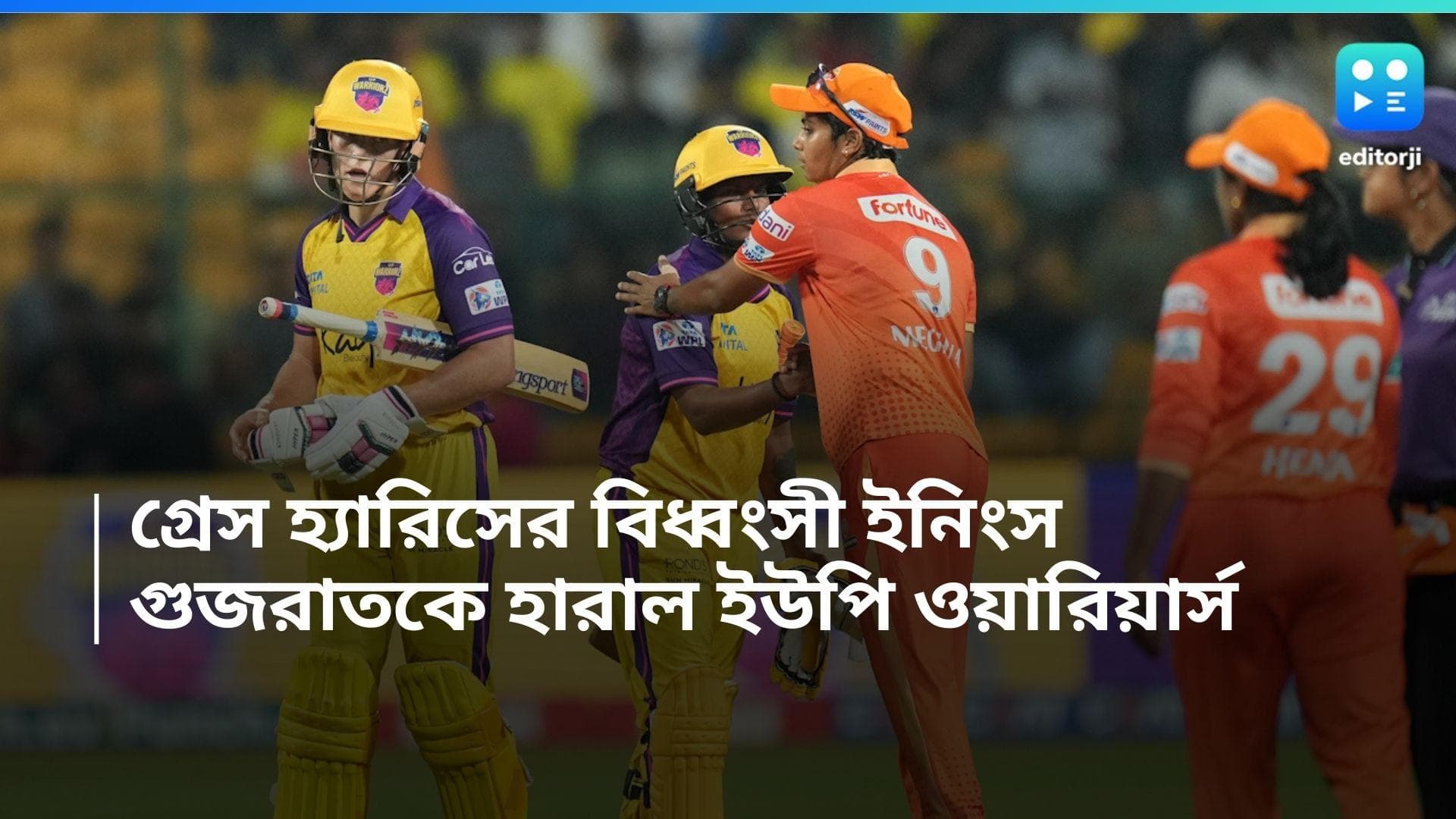 WPL 2024: গ্রেস হ্যারিসের বিধ্বংসী ইনিংস, ৬ উইকেটে জয় ইউপি ওয়ারিয়ার্সের, হারল গুজরাত টাইটান্স 