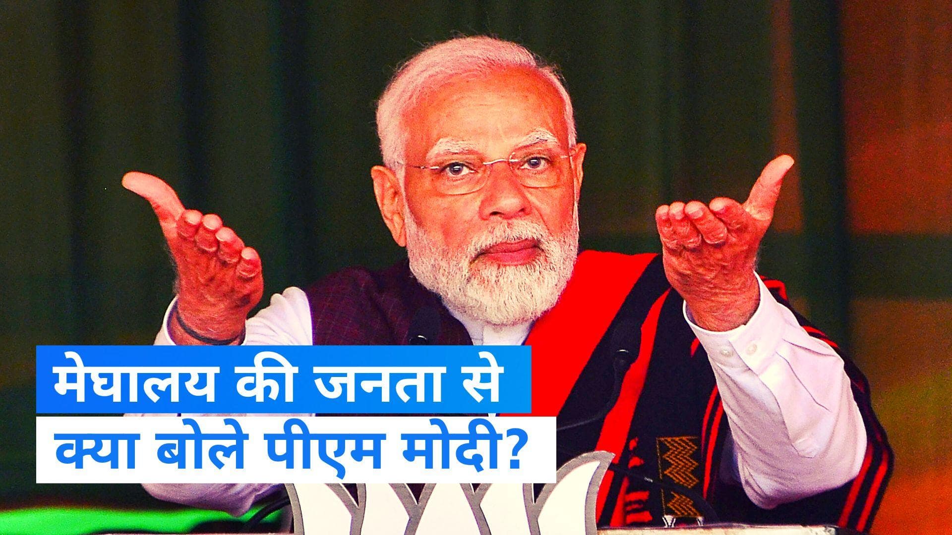 PM Narendra Modi: शिलॉन्ग में गरजे पीएम, बोले- देश कह रहा है 'मोदी तेरा कमल खिलेगा'