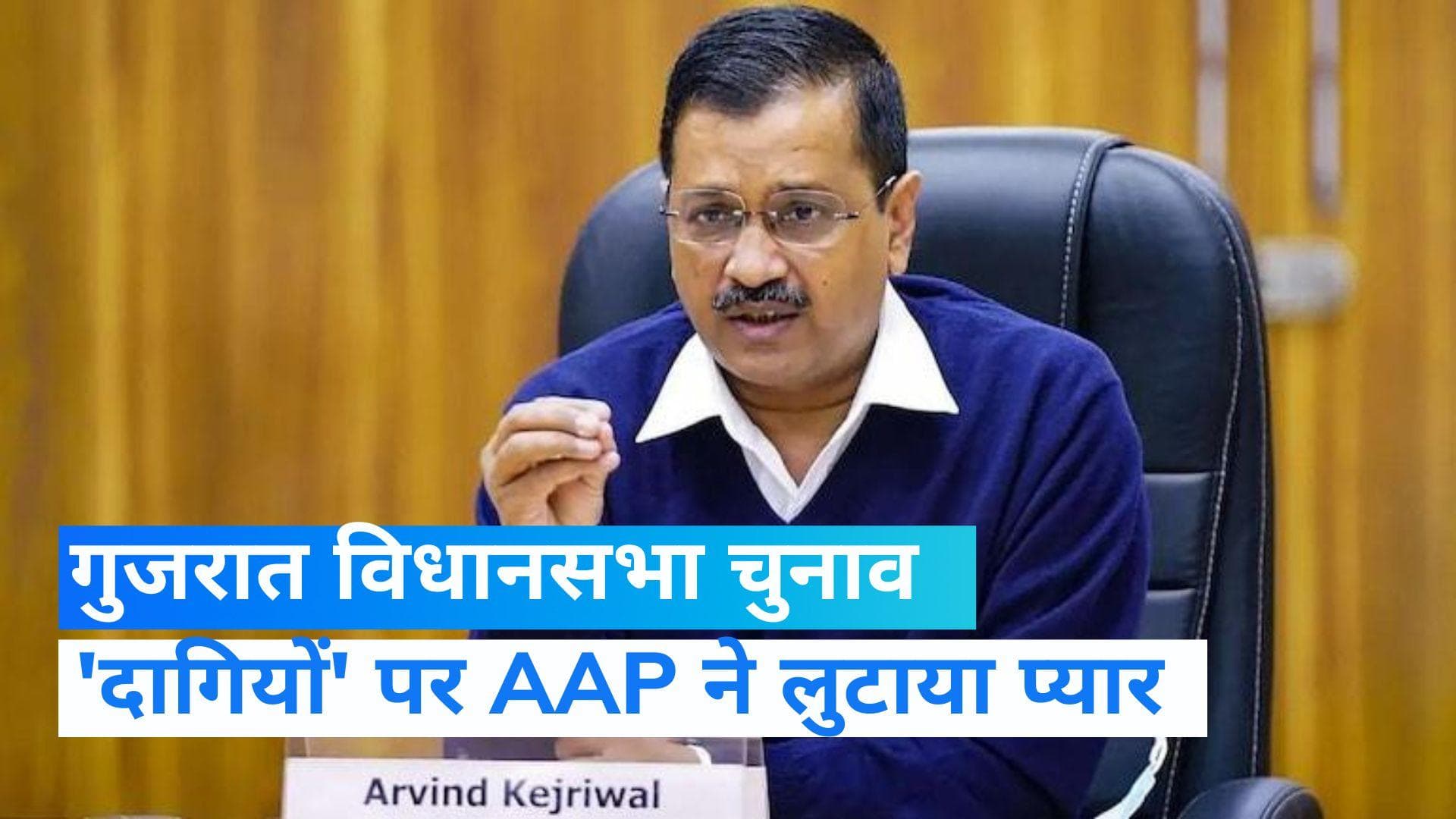 Gujarat Election: 'दागी' नेताओं पर राजनीतिक दलों ने खेला दांव...लिस्ट में सबसे आगे AAP