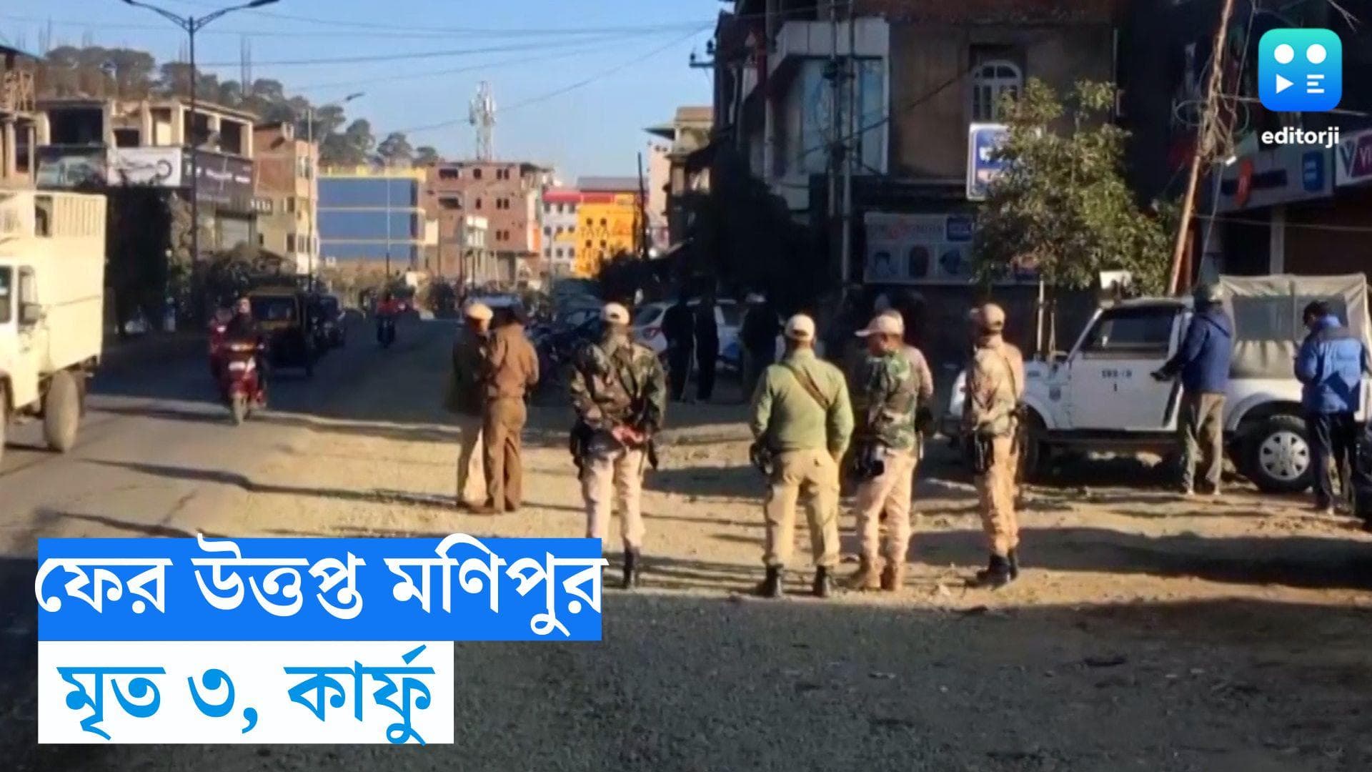 Manipur violence: ফের অশান্ত মণিপুর, দুষ্কৃতীদের গুলিতে মৃত ৩, আহত ৫