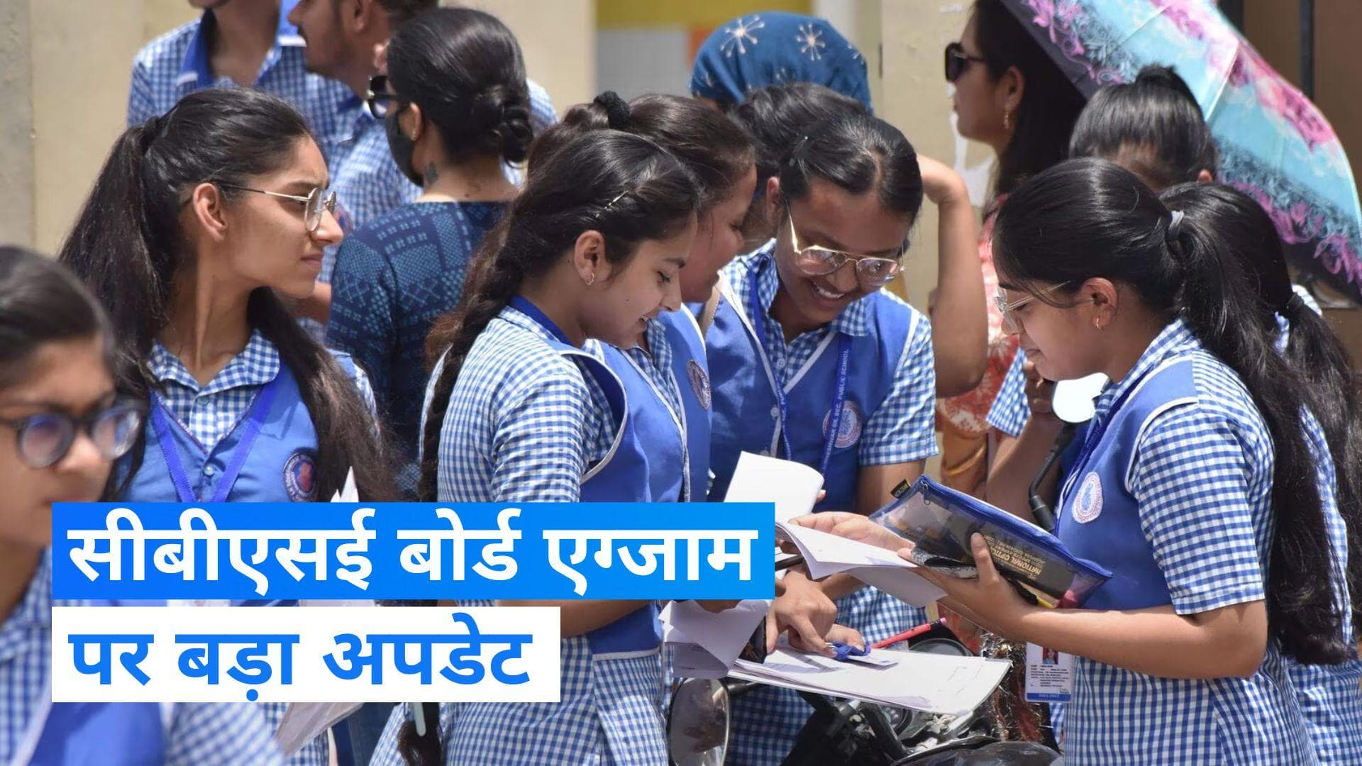 CBSE Board: 10वीं और 12वीं की बोर्ड परीक्षा में डिवीजन या डिस्टिंक्शन नहीं देगा सीबीएसई- अधिकारी