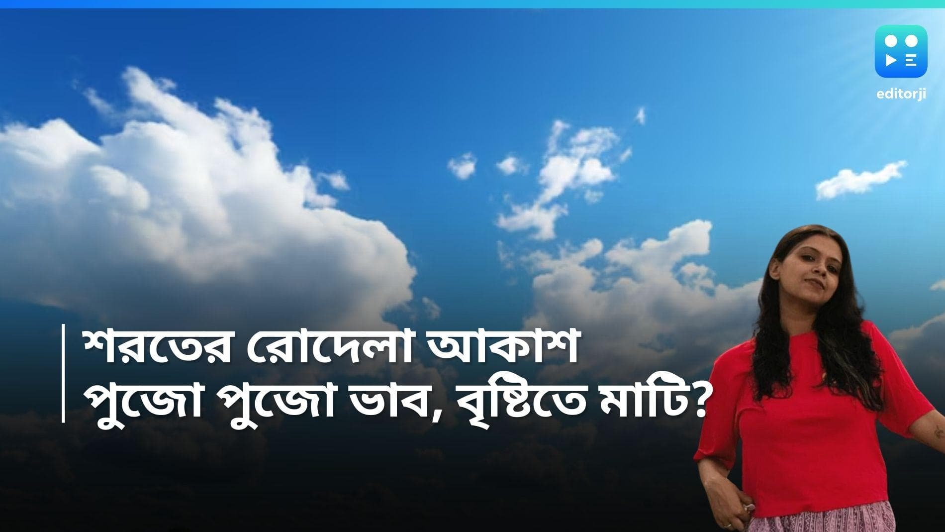 Kolkata Weather Update: শরতের আকাশে তুলোর মতো মেঘের দেখা, নাছোড়বান্দা বর্ষা বিদায় নিলেও দুর্যোগ কি আসন্ন?