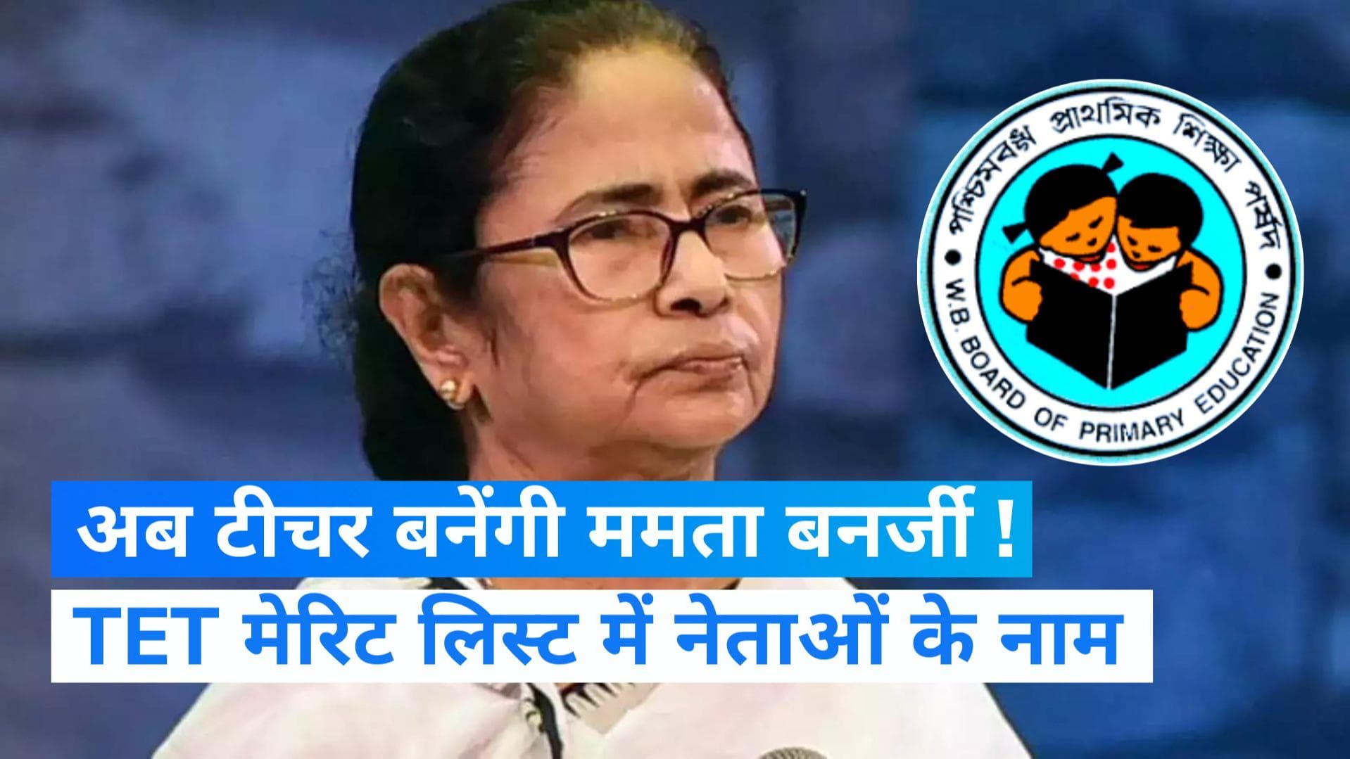 Bengal TET List: ममता बनर्जी को 92, शुभेंदु अधिकारी को मिले 100 अंक, बंगाल में TET रिजल्ट पर बवाल