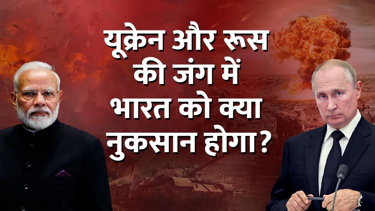 Russia Ukraine Crisis: जानिए यूक्रेन और रूस की जंग में भारत को क्या नुकसान हो सकता हैं?