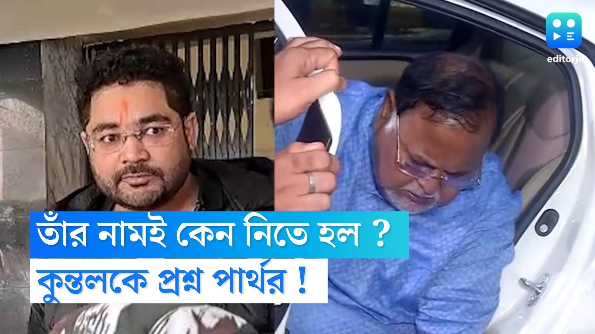 Partha Chatterjee : কেন নিতে হল তাঁর নাম ? নিয়োগ দুর্নীতি মামলায় পার্থর প্রশ্ন কুন্তলকে