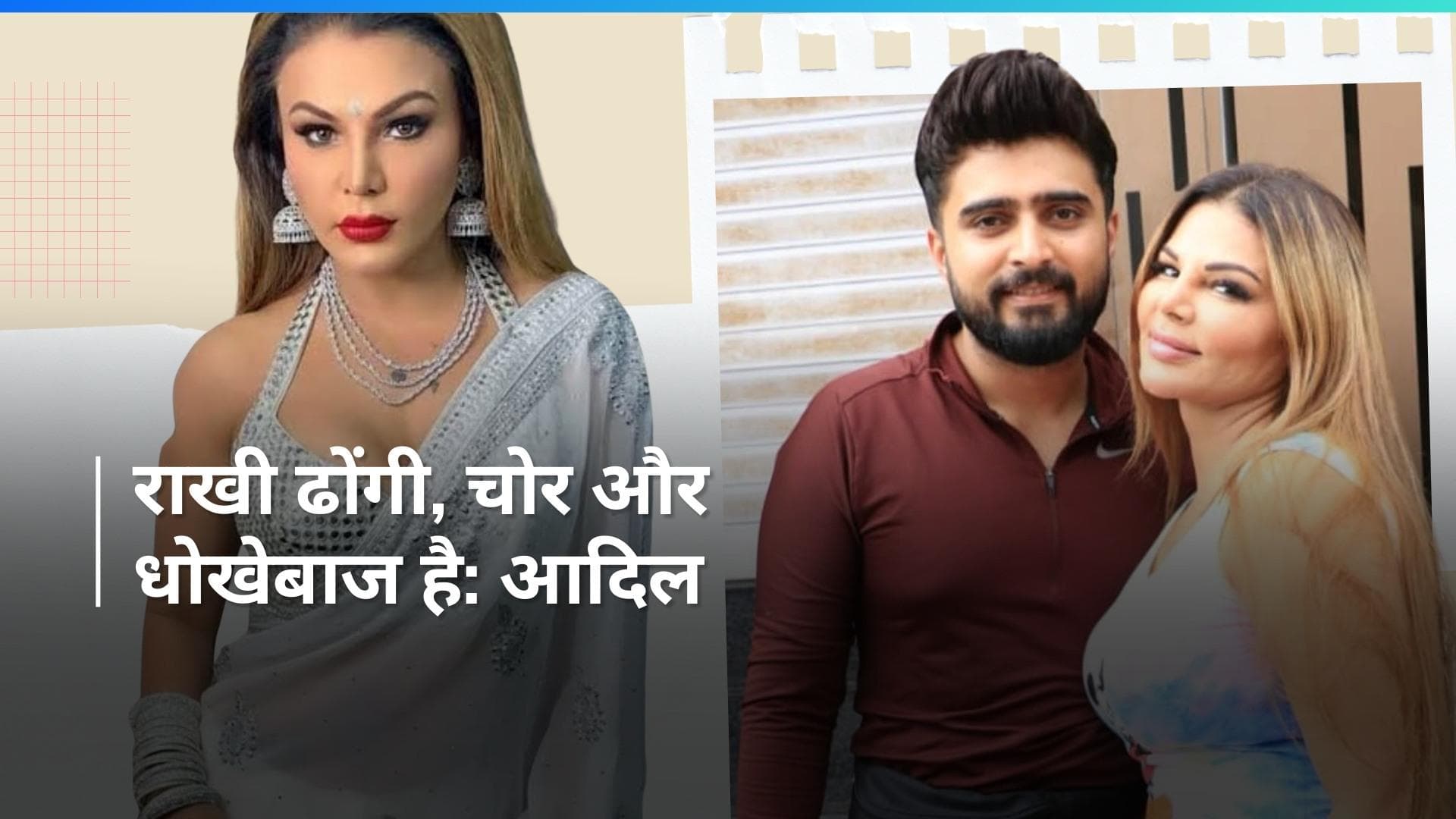 Rakhi Sawant पर Adil ने लगाए बड़े आरोप, कहा- राखी को लोगों के पैसे चुराने और धोखा देने की आदत हैं...
