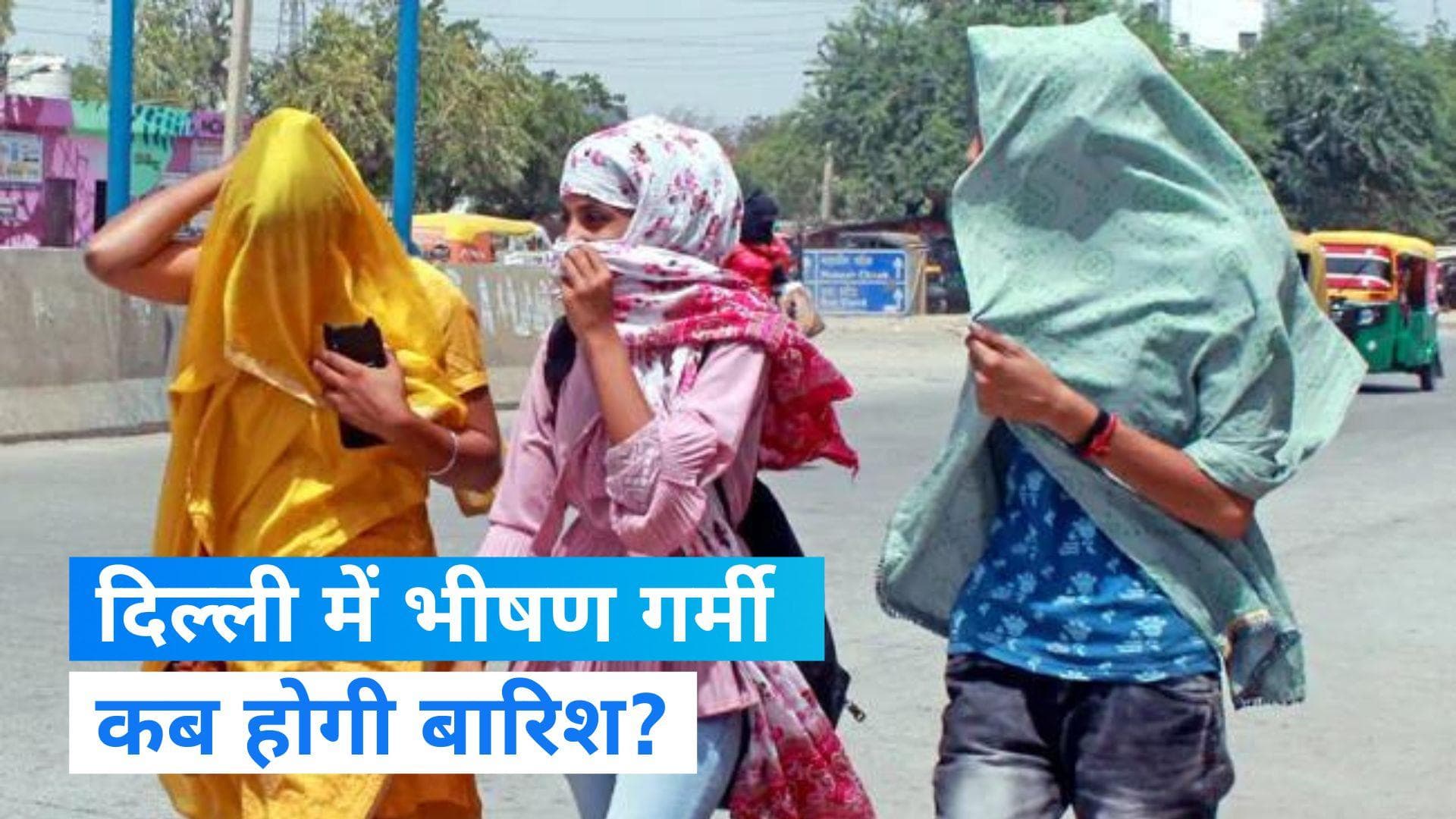 Delhi Weather Report: दिल्ली में इस साल होगी भीषण गर्मी, इस दिन हो सकती है बारिश   