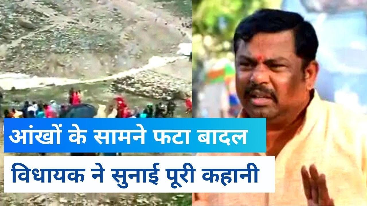 Amarnath Cloud burst: कैसी थी तबाही... कैसा था मंजर... बाल-बाल बचे BJP विधायक ने सुनाया आंखों देखा हाल