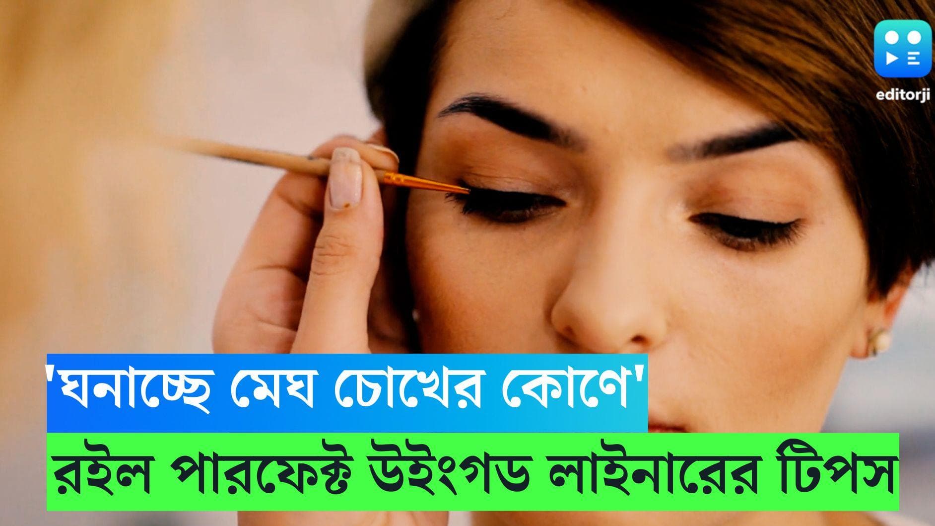 Winged Eyeliner: 'ঘনাচ্ছে মেঘ চোখের কোণে', পারফেক্ট উইংগড আইলাইনার পরবেন কী ভাবে? 