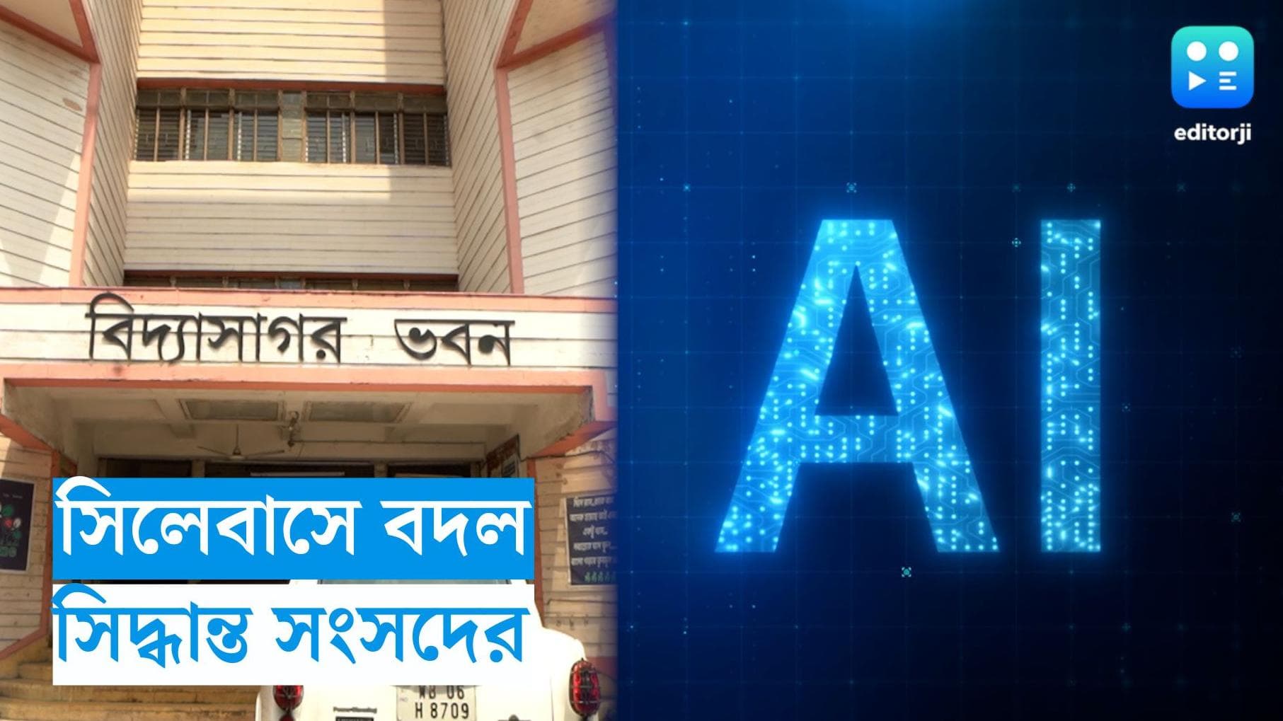 Higher Secondary Exam: এআই, ডেটা সায়েন্সকে যুক্ত করেই উচ্চমাধ্যমিকের সিলেবাস বদলে সিলমোহর