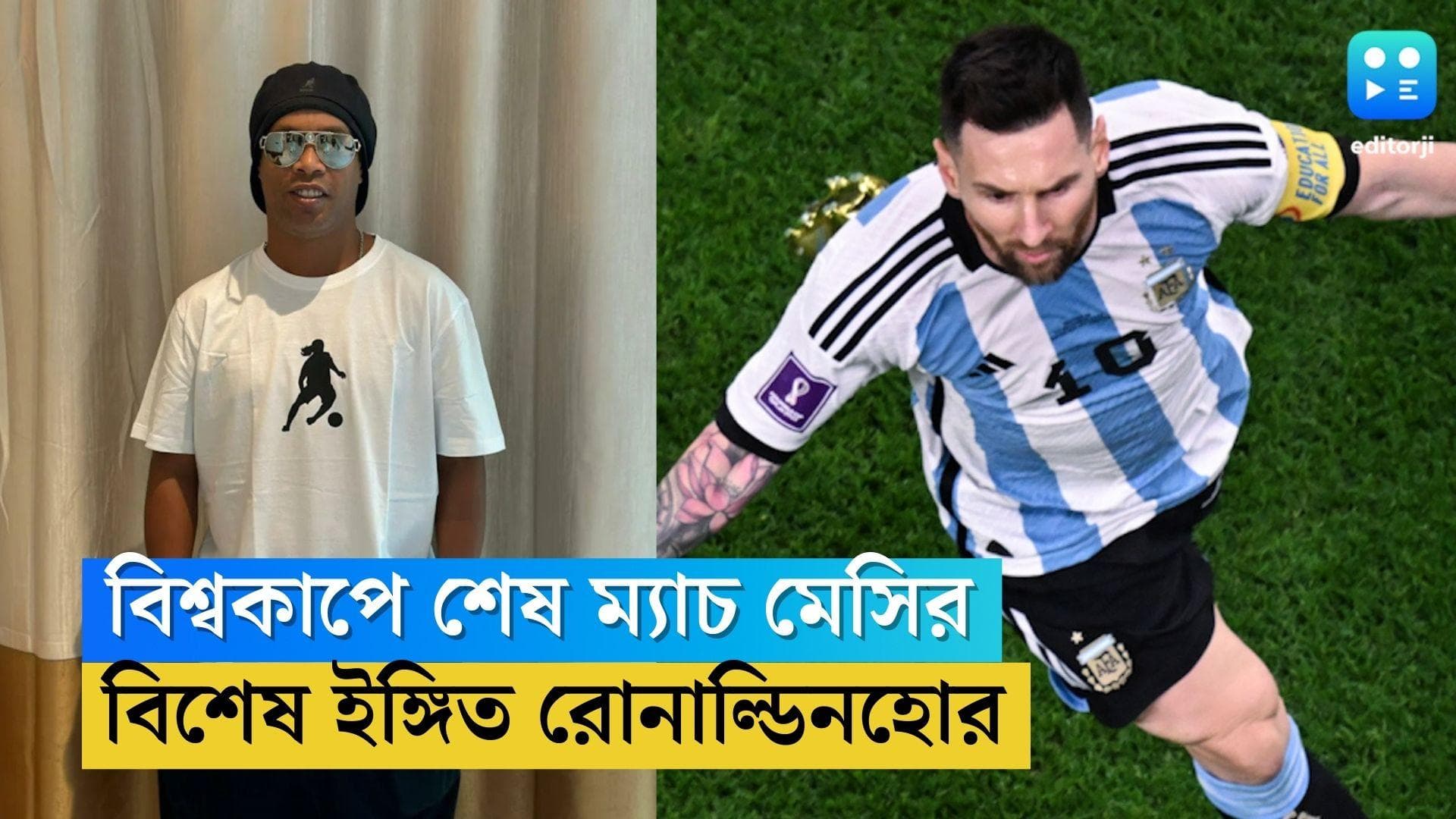 Ronaldinho Hails Messi: অবসর নেবেন মেসি! বিশ্বকাপ ফাইনালের আগে প্রাক্তন সতীর্থের প্রশংসায় রোনাল্ডিনহো