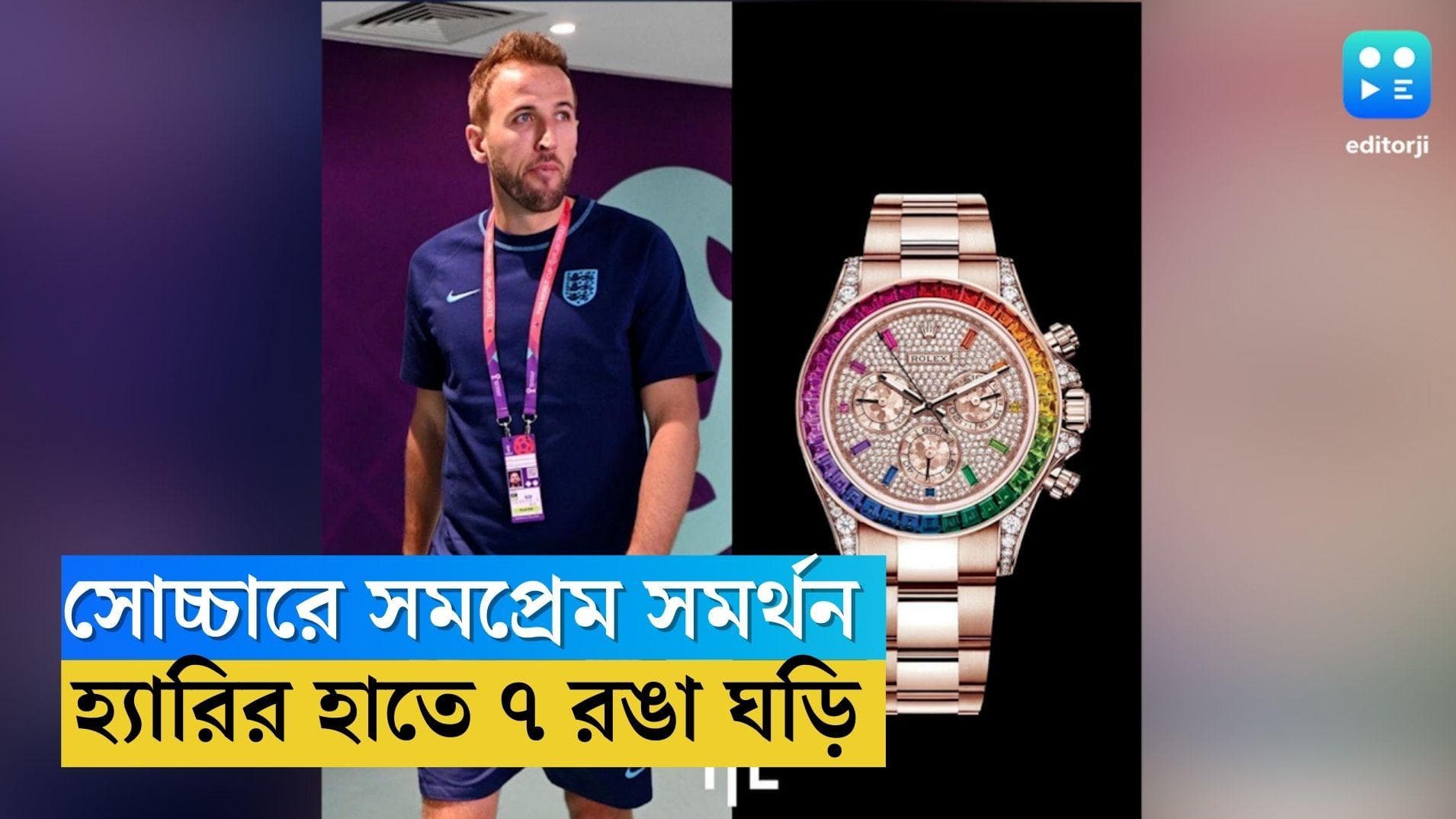 Harry Kane: সোচ্চারে সমপ্রেম সমর্থন, ফিফার চোখ রাঙানিকে উপেক্ষা করে ৭ রঙা ঘড়ি পরে মাঠে নামলেন হ্যারি কেন