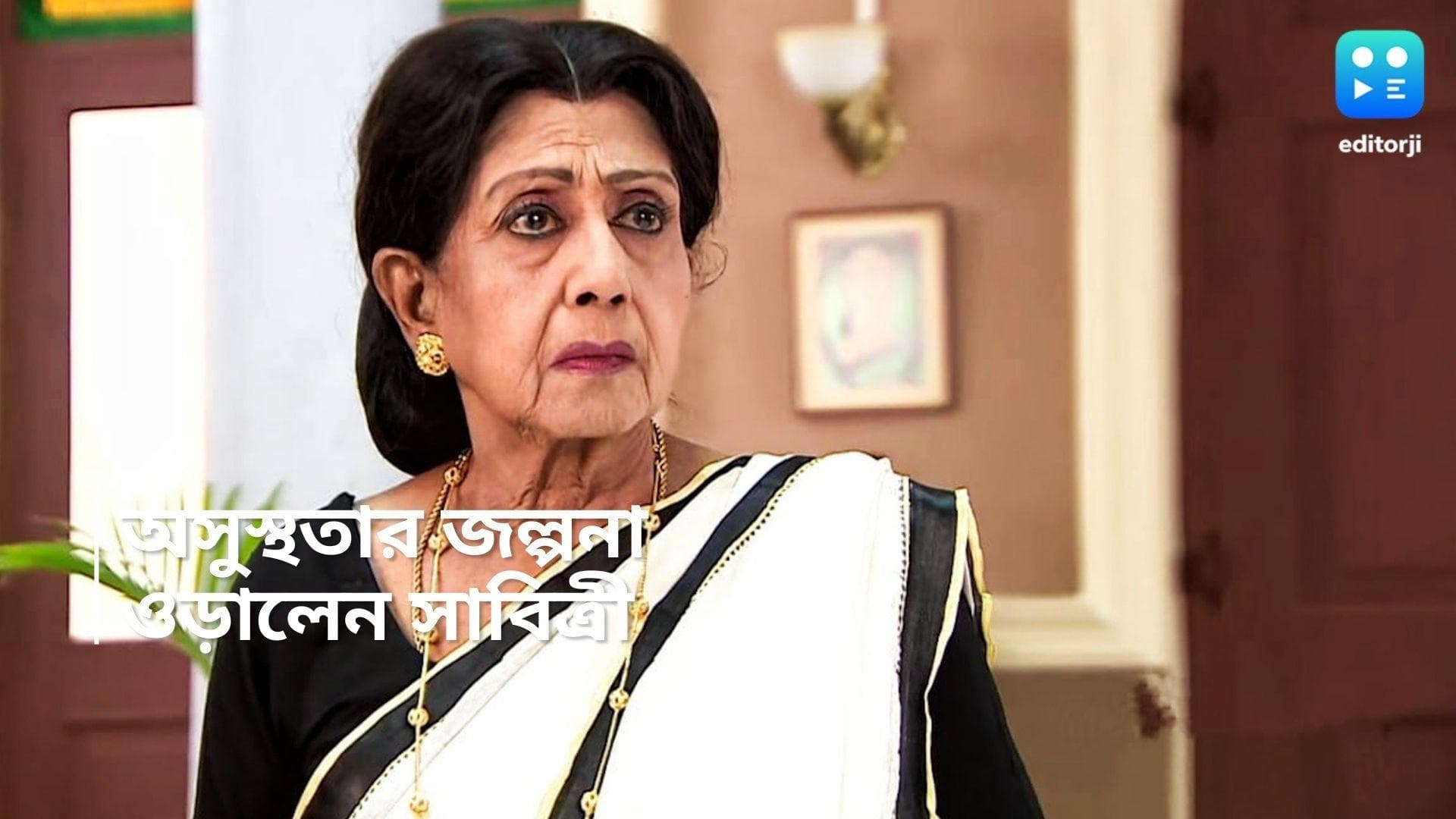 Sabitri Chatterjee: 'কে বলেছে অসুস্থ?' জল্পনা উড়িয়ে 'একদম ঠিক আছি', জানালেন সাবিত্রী চট্টোপাধ্যায় 