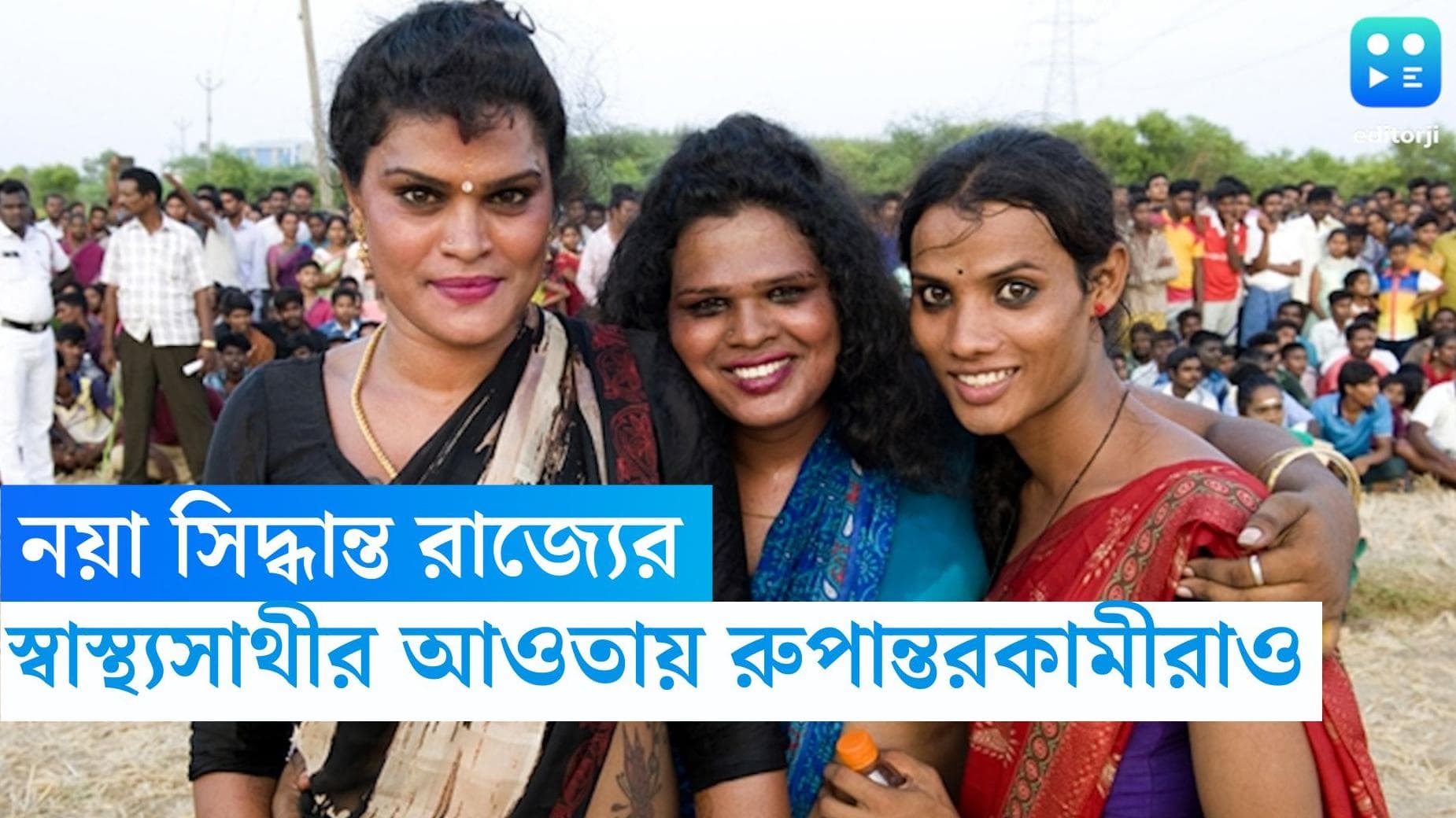 Duare Sarkar: স্বাস্থ্যসাথীর আওতায় এবার রুপান্তরকামীরাও, নয়া সিদ্ধান্ত স্বাস্থ্য দফতরের