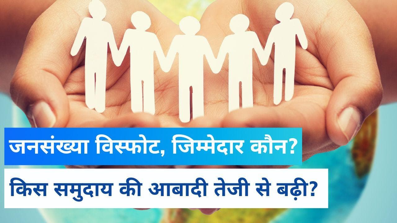 Population : क्या जनसंख्या विस्फोट के लिए एक 'वर्ग' जिम्मेदार ? NFHS की रिपोर्ट आंखें खोल देगी ?