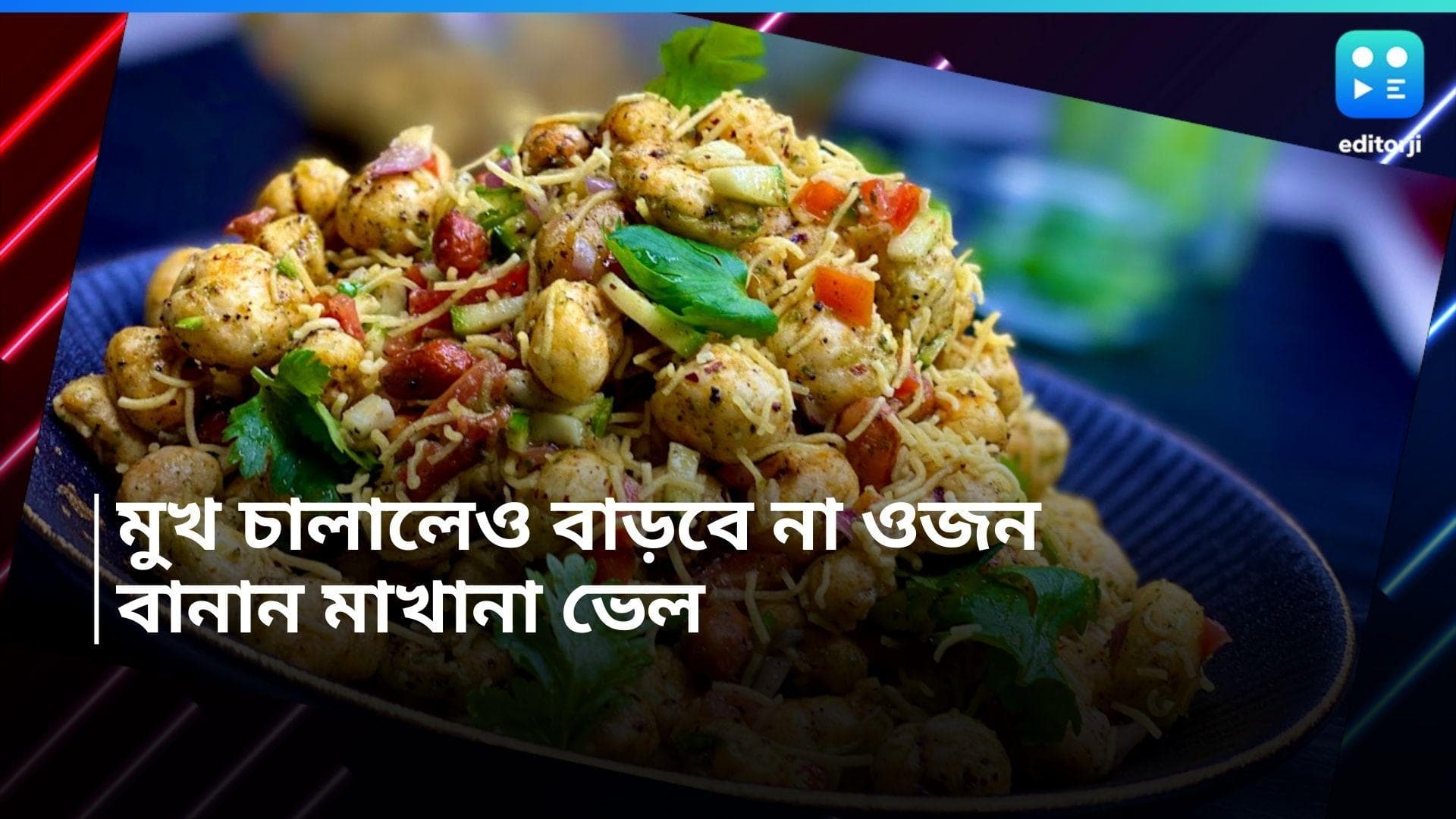 Healthy Makhana Bhel Recipe: স্বাস্থ্যকর মাখনা দিয়েই তৈরি হবে মুখরোচক ভেল! রইল সহজ রেসিপি 