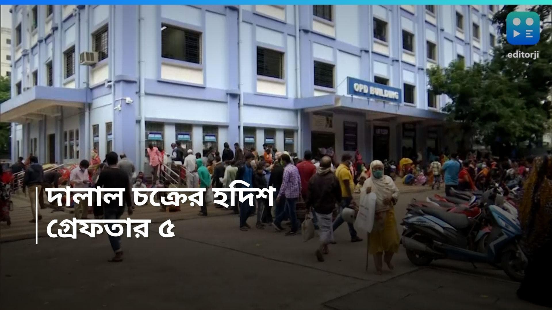 SSKM Hospital: ২ সরকারি হাসপাতালে সক্রিয় দালাল চক্রের হদিশ, গ্রেফতার মোট ৫  