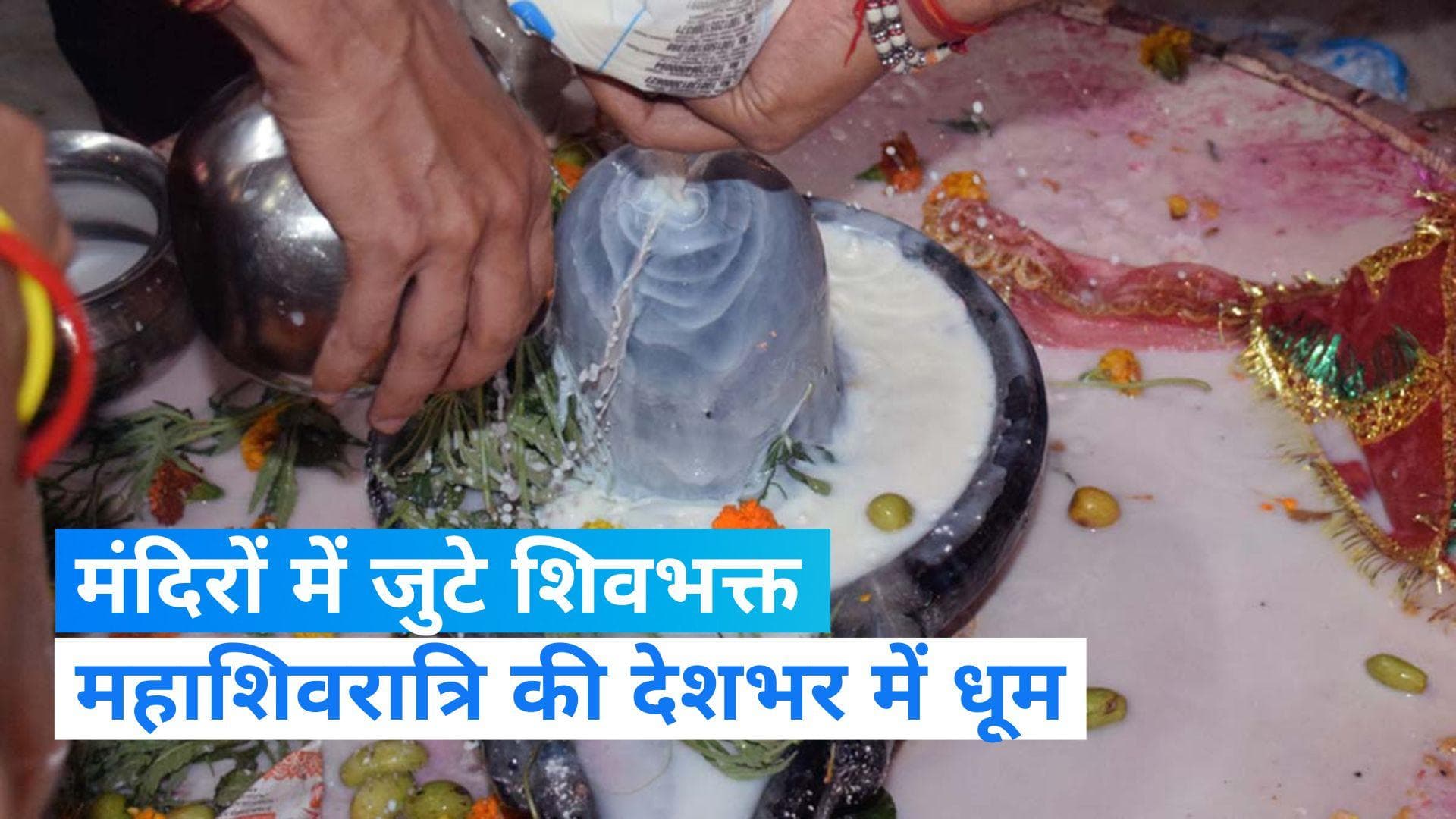 Mahashivratri 2023: महाशिवरात्रि के महापर्व पर मंदिरों में जुटे श्रद्धालु, कई सालों बाद बना अद्भुत संयोग