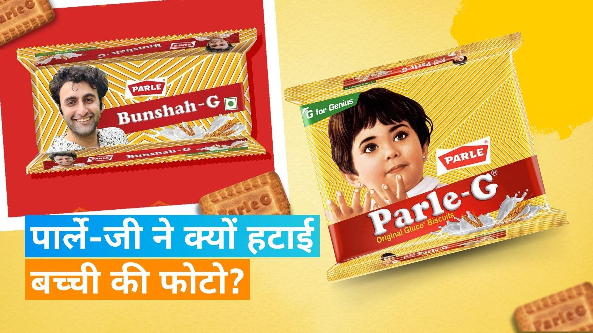 Parle-G: पार्ले-जी ने बच्ची की फोटो हटाकर लगाई इस लड़के की तस्वीर, देखिए कैसे और क्यों हुआ ये